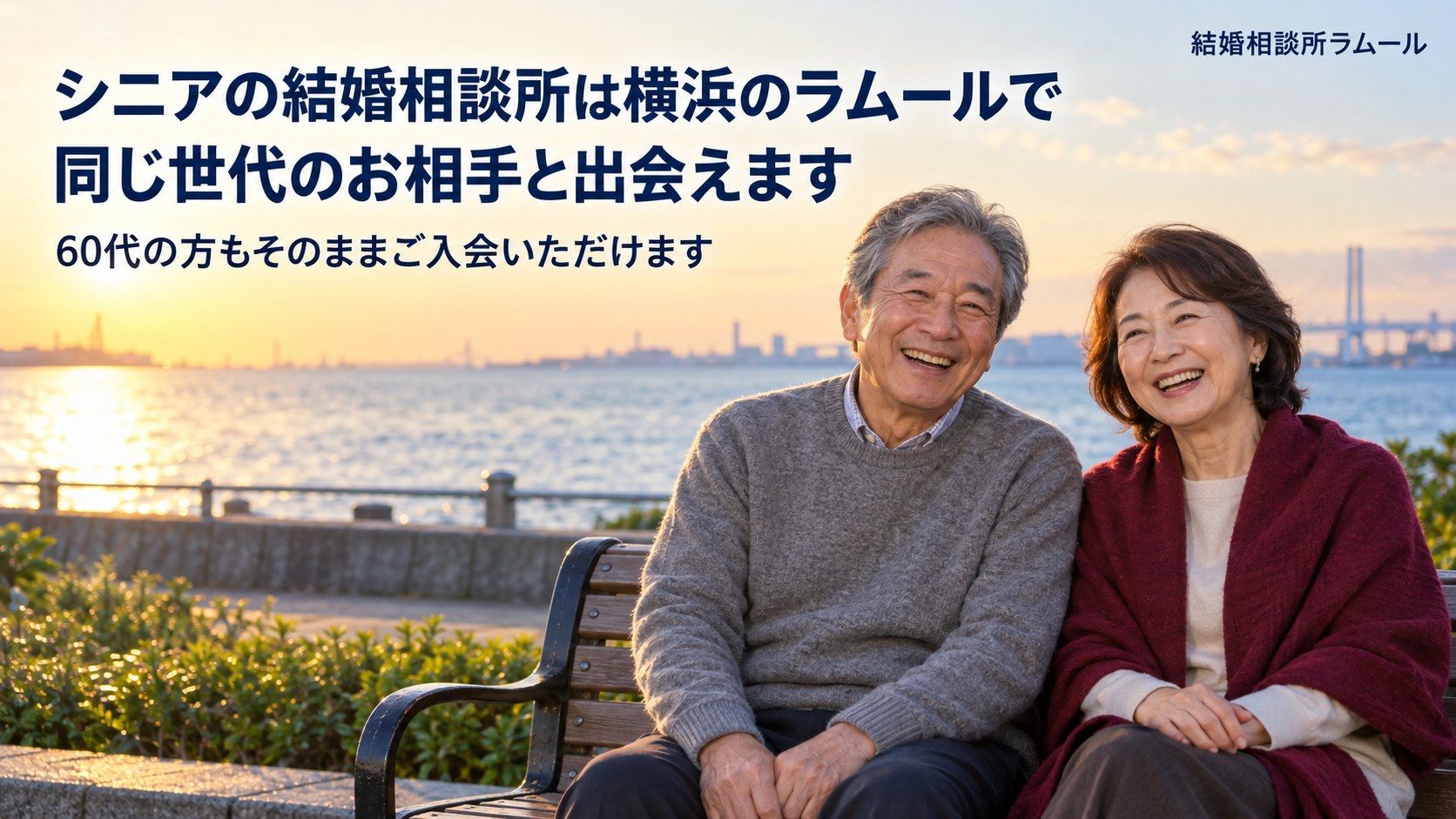 夕方の海辺の公園のベンチに並んで座り楽しそうに笑う64歳の男性と60歳の女性(シニアの結婚相談所は横浜のラムールで同じ世代のお相手と出会えます)