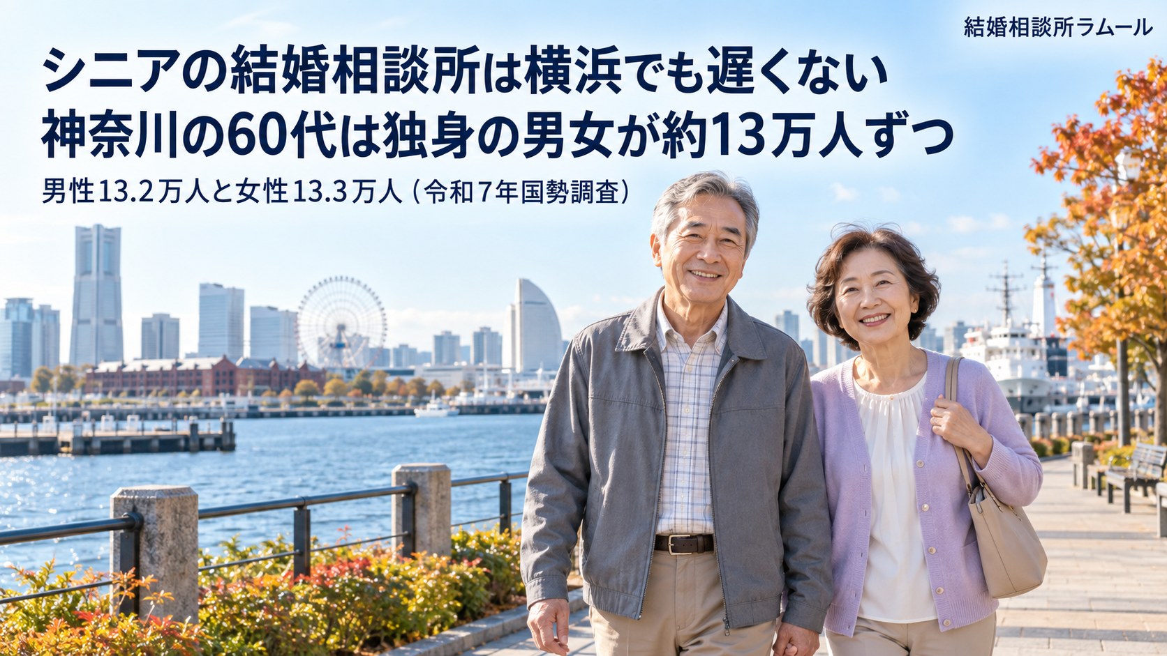 海の見える公園の遊歩道を笑顔で並んで歩く64歳の男性と60歳の女性（シニアの結婚相談所は横浜でも遅くない｜神奈川の60代は独身の男女が約13万人ずつ）