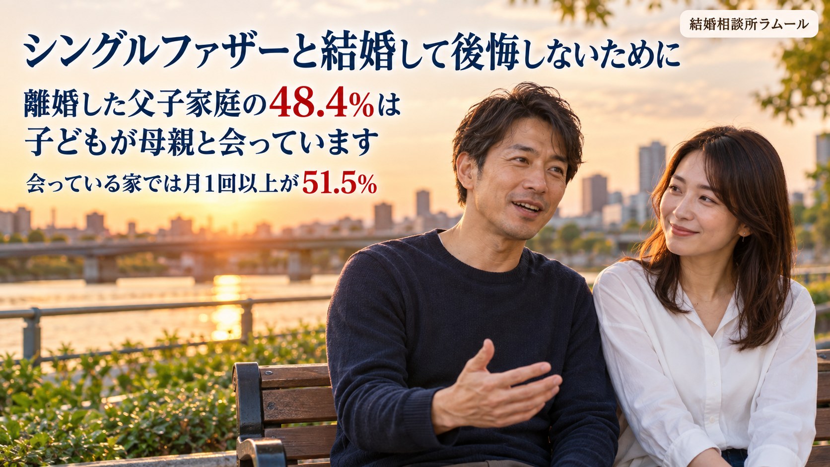 夕方の川沿いのベンチで41歳の男性の話をうなずきながら聞く34歳の女性(シングルファザーと結婚して後悔しないために・離婚した父子家庭の48.4%は子どもが母親と会っています)
