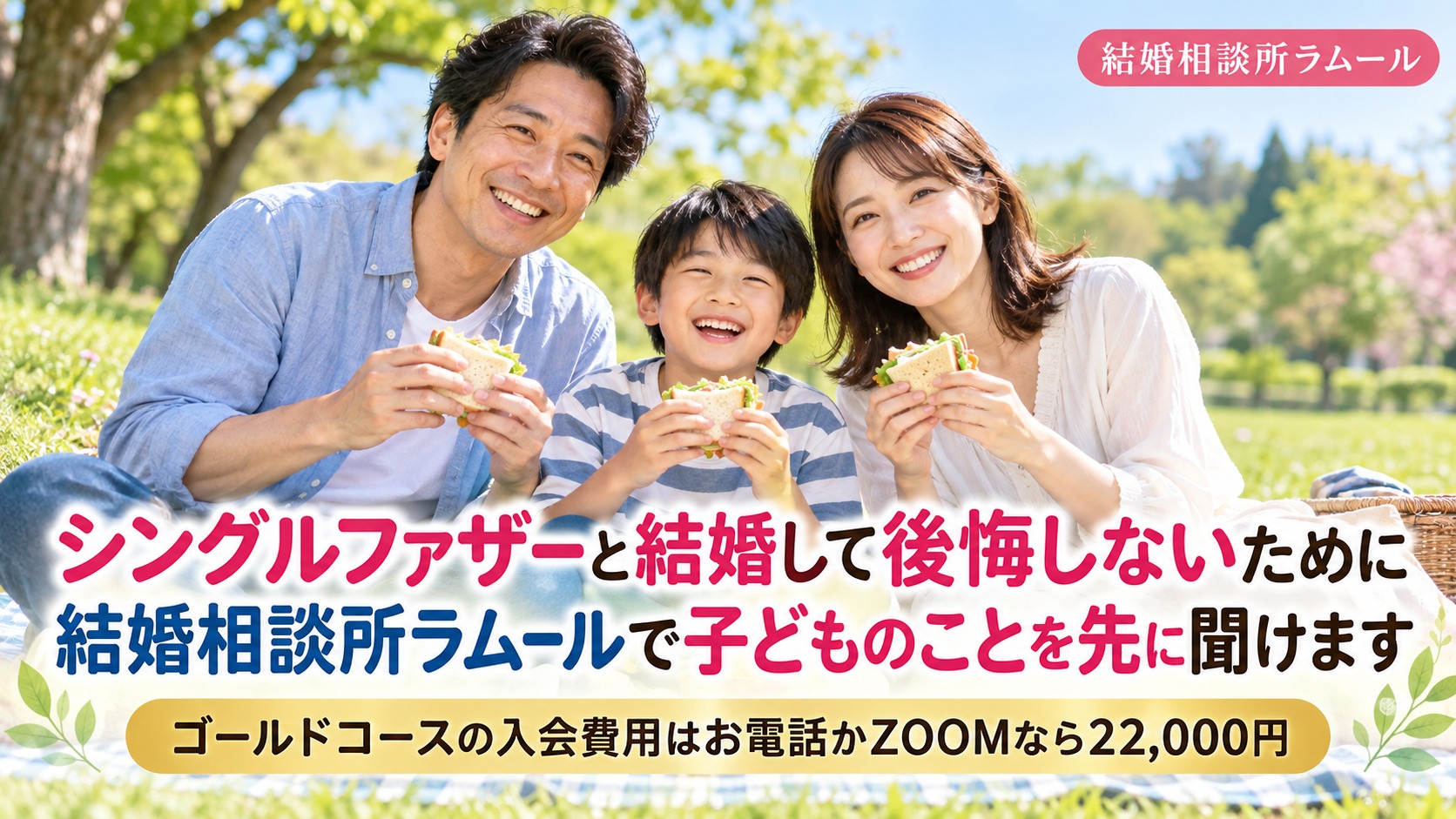 春の公園の芝生でサンドイッチを食べながら笑う41歳の男性と34歳の女性と息子さん(シングルファザーと結婚して後悔しないために結婚相談所ラムールで子どものことを先に聞けます)