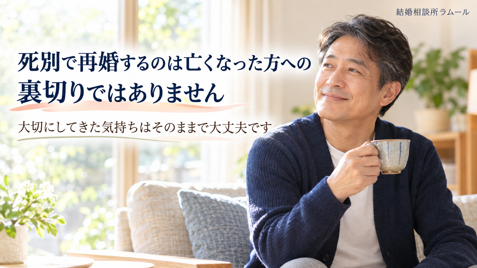 朝の明るいリビングのソファでマグカップを手に穏やかに微笑む54歳の男性（死別で再婚するのは亡くなった方への裏切りではありません・大切にしてきた気持ちはそのままで大丈夫です）