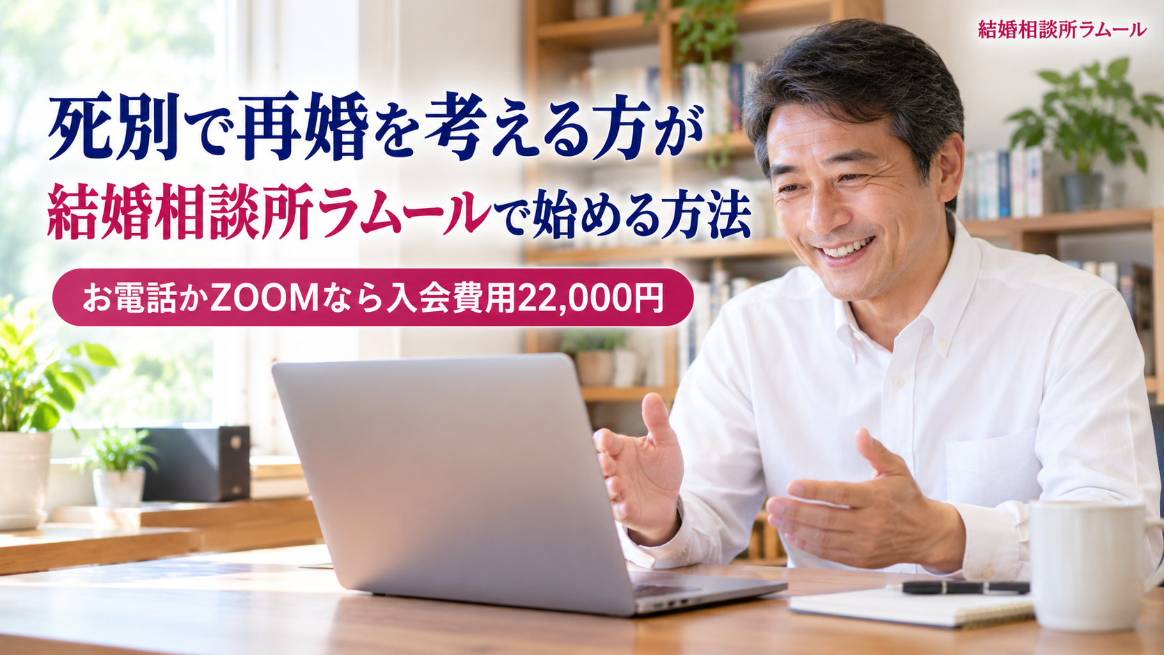 明るい書斎でノートパソコンに向かって笑顔でオンラインの相談をする54歳の男性（死別で再婚を考える方が結婚相談所ラムールで始める方法・お電話かZOOMならゴールドコースの入会費用22,000円）