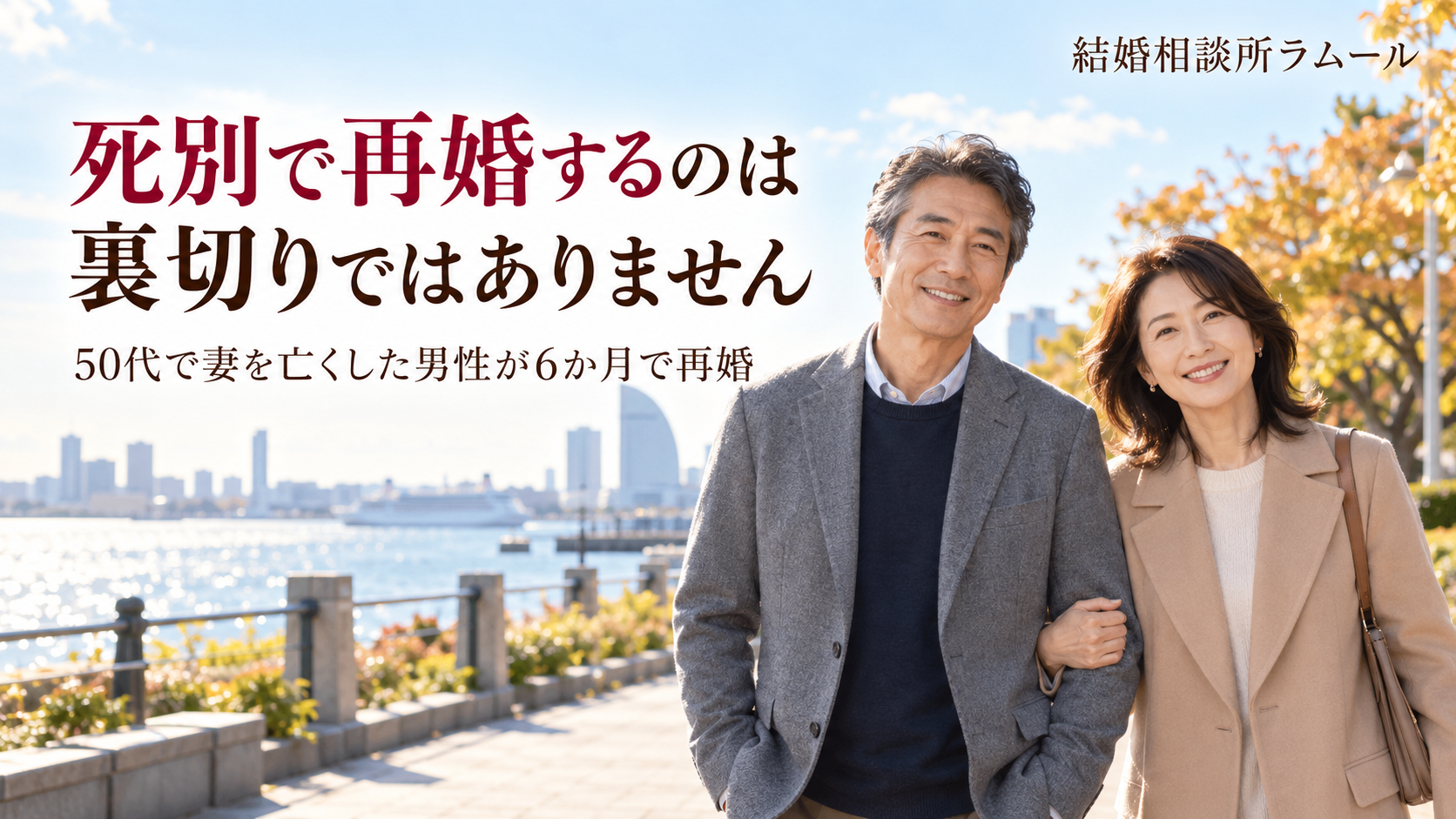 海が見える横浜の公園の遊歩道を笑顔で並んで歩く54歳の男性と49歳の女性（死別で再婚するのは裏切りではありません・50代で妻を亡くした男性が6か月で再婚）