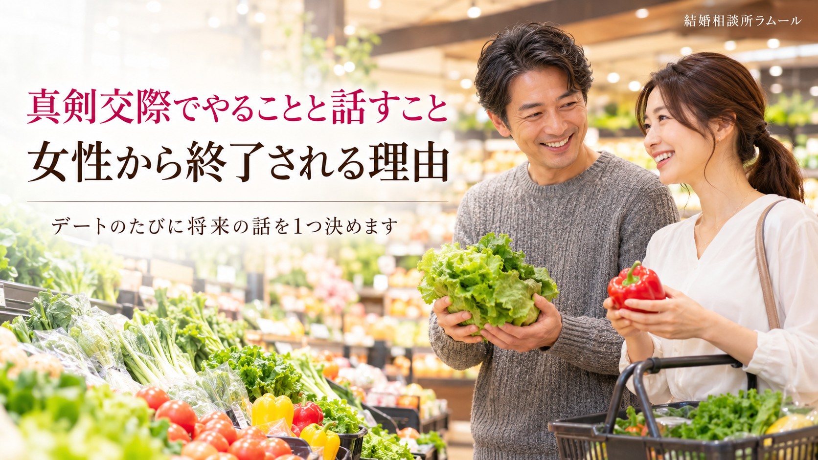 スーパーで一緒に野菜を選びながら笑顔で話す42歳の男性と37歳の女性（真剣交際でやることと話すこと・女性から終了される理由）