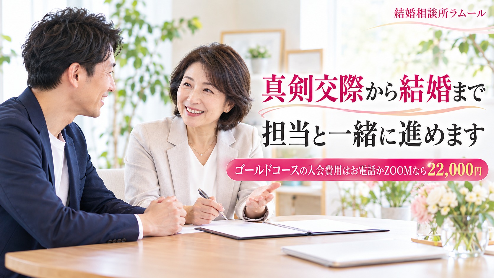 結婚相談所の相談室でカウンセラーと笑顔で話す42歳の男性（真剣交際から結婚まで担当と一緒に進めます）