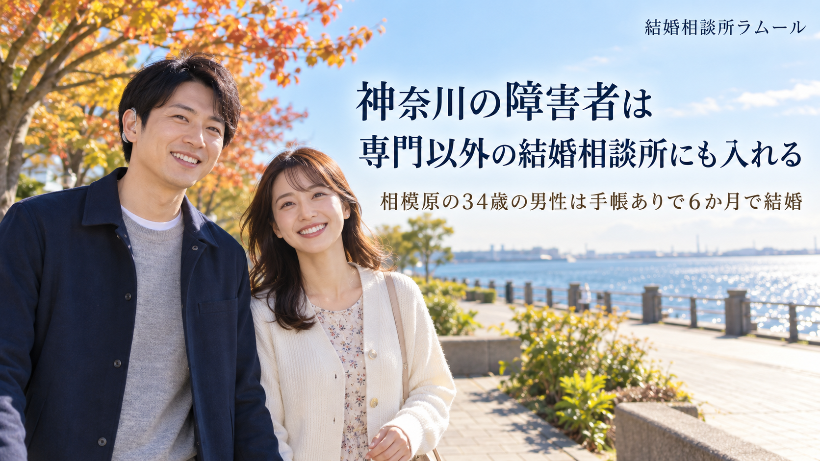 秋の横浜の海が見える公園の遊歩道を笑顔で並んで歩く補聴器をつけた34歳の男性と32歳の女性（神奈川の障害者は専門以外の結婚相談所にも入れる・相模原の34歳の男性は手帳ありで6か月で結婚）
