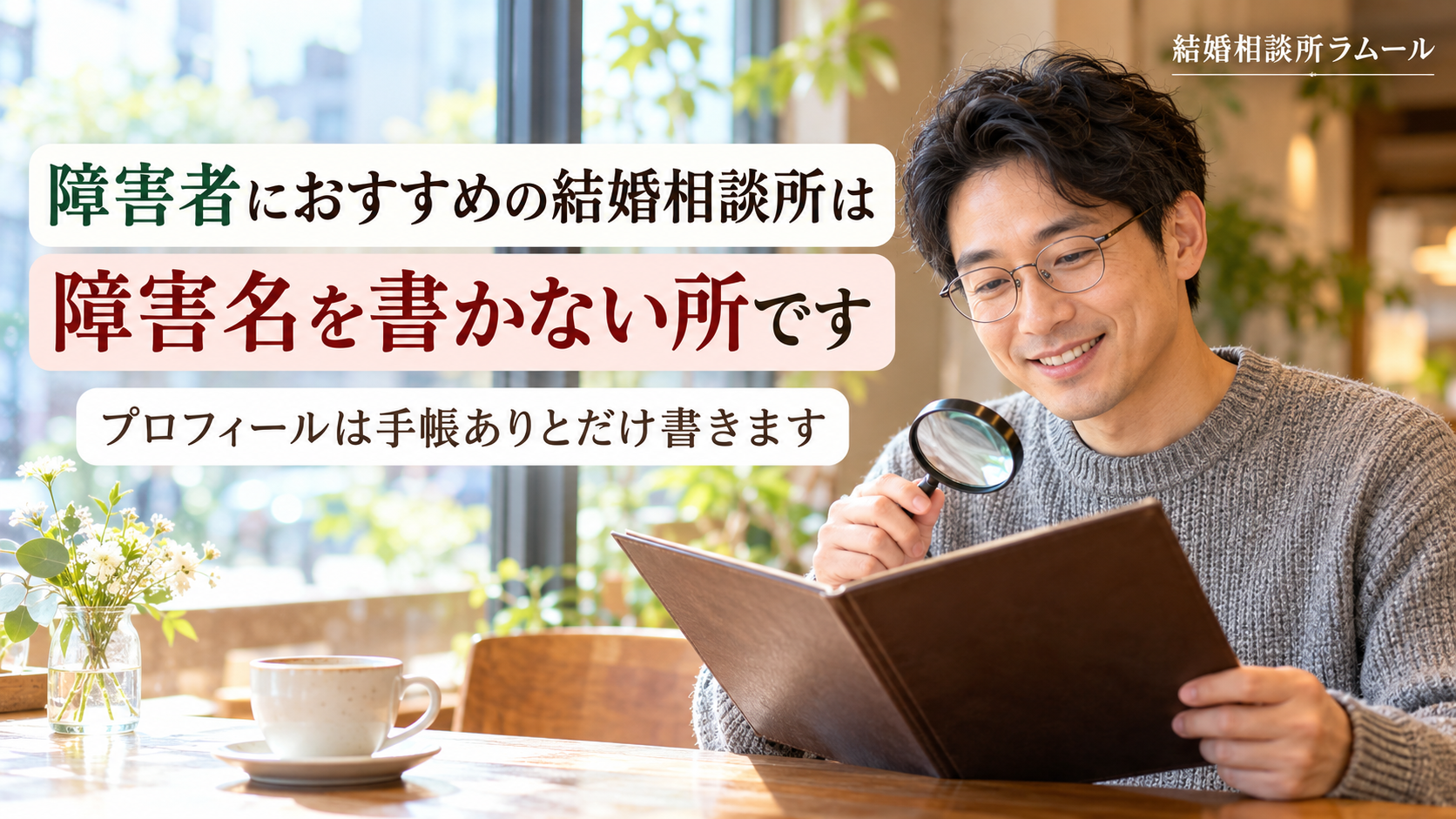 明るいカフェの窓際で拡大鏡を手にメニューを見ながら微笑む眼鏡をかけた37歳の男性（障害者におすすめの結婚相談所は障害名を書かない所・プロフィールは手帳ありとだけ書く）