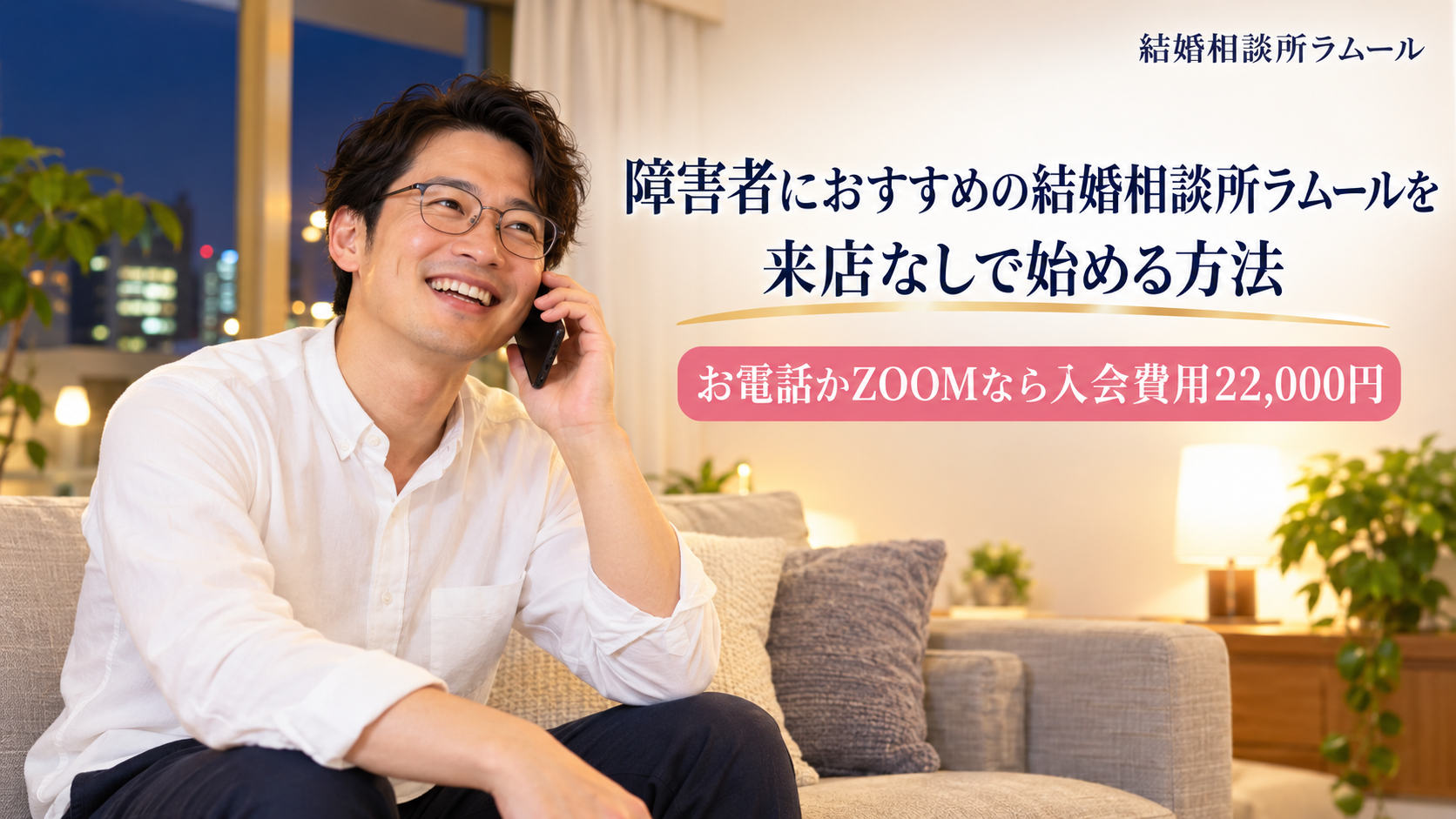 夜の明るいリビングでスマートフォンを耳にあてて笑顔で電話をする眼鏡をかけた37歳の男性（障害者におすすめの結婚相談所ラムールを来店なしで始める方法・お電話かZOOMならゴールドコースの入会費用22,000円）
