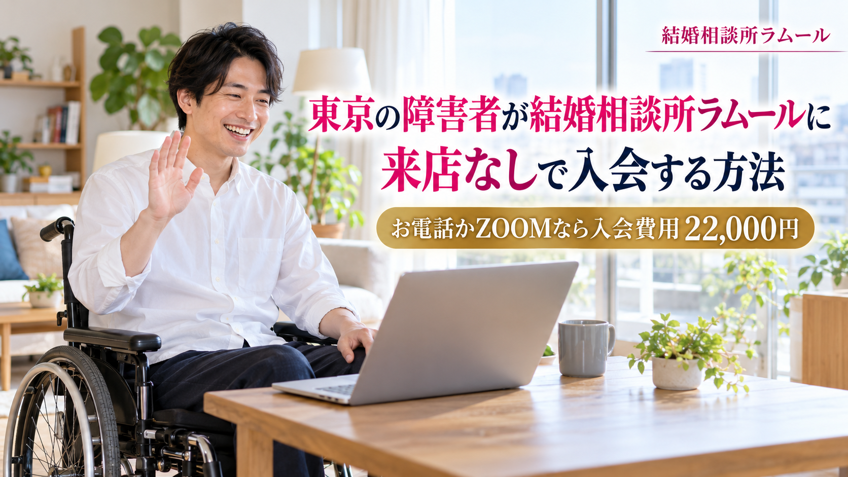 休日の明るいリビングでノートパソコンに向かって笑顔で手を振る車いすの32歳の男性（東京の障害者が結婚相談所ラムールに来店なしで入会する方法・お電話かZOOMならゴールドコースの入会費用22,000円）