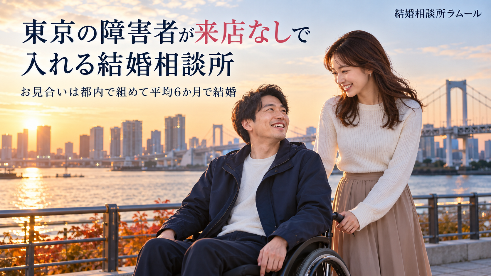 東京の高層ビルが見える豊洲の海沿いの遊歩道で笑顔で話す車いすの32歳の男性と30歳の女性（東京の障害者が来店なしで入れる結婚相談所・お見合いは都内で組めて平均6か月で結婚）