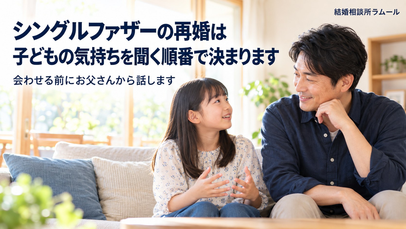 朝の明るいリビングのソファで娘さんの話を笑顔で聞く43歳の男性（シングルファザーの再婚は子どもの気持ちを聞く順番で決まります・会わせる前にお父さんから話します）