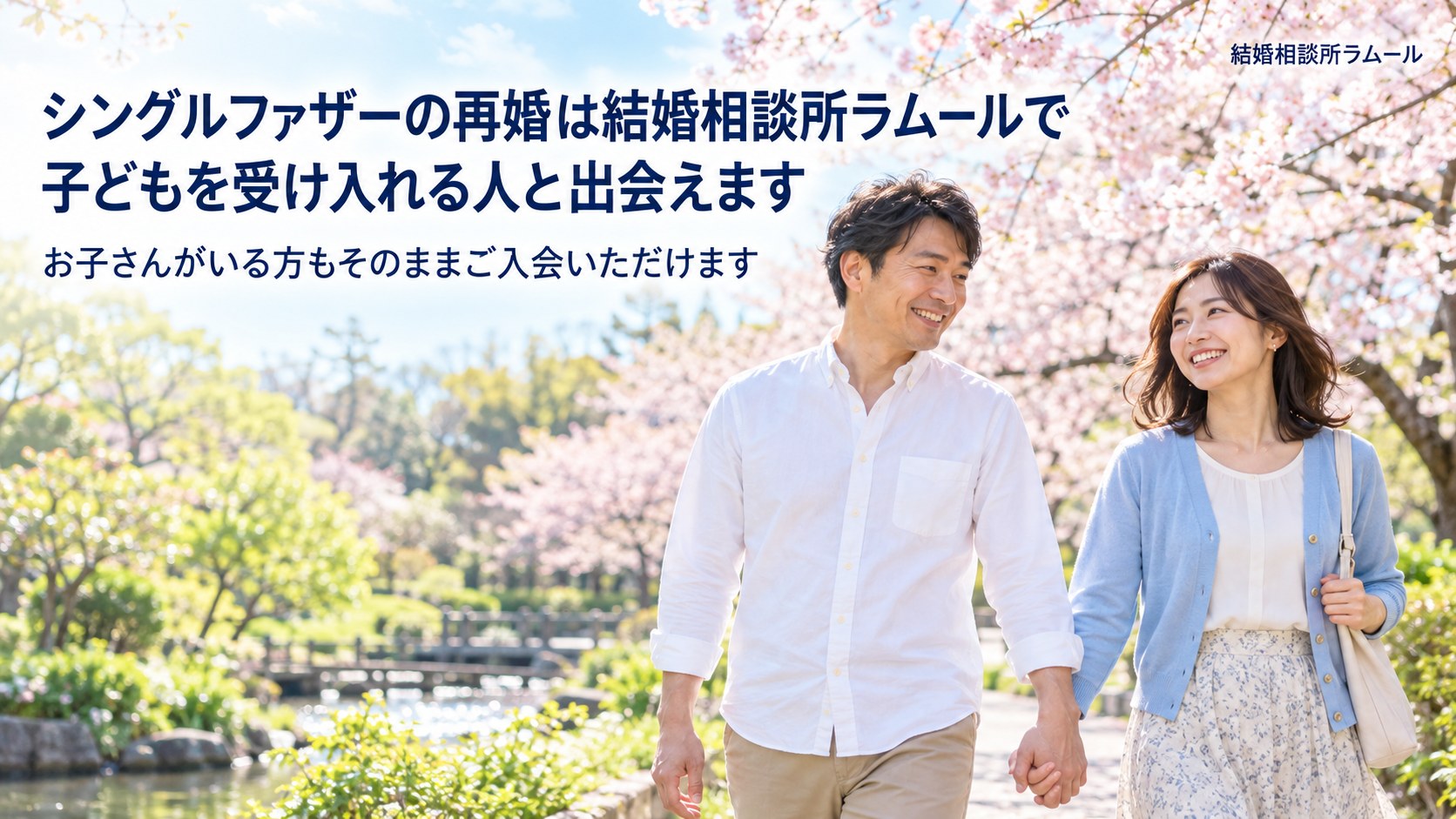 春の公園の桜の下を手をつないで笑顔で歩く43歳の男性と38歳の女性（シングルファザーの再婚は結婚相談所ラムールで子どもを受け入れる人と出会えます）