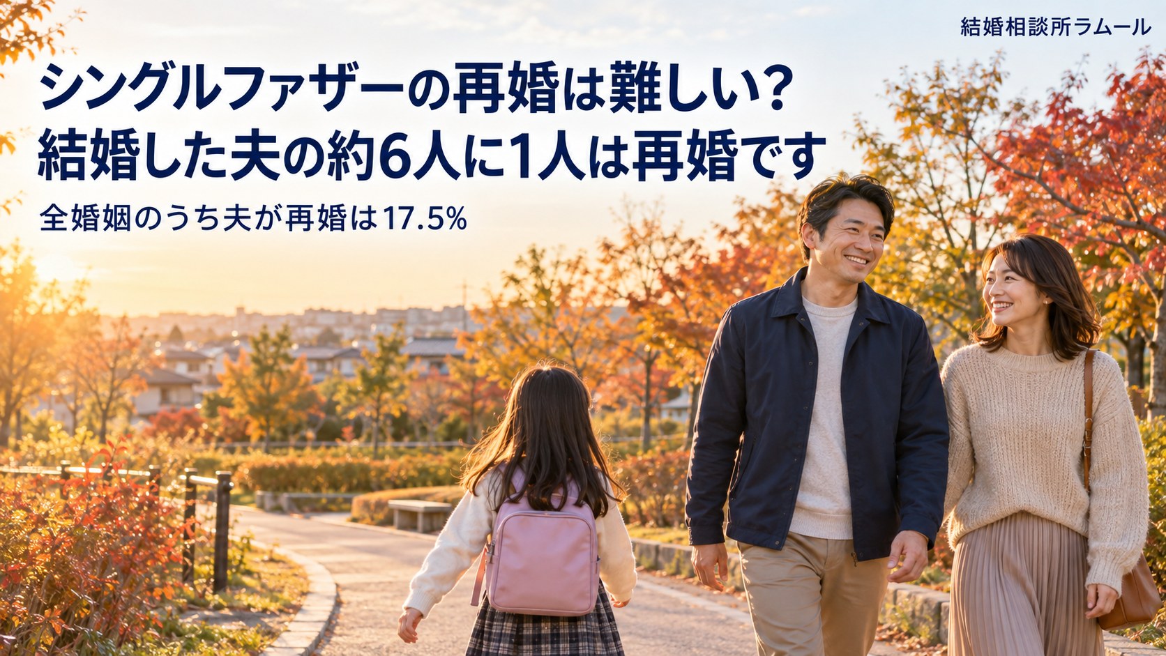秋の夕方の公園の並木道を笑顔で並んで歩く43歳の男性と38歳の女性と前を歩く娘さん（シングルファザーの再婚は難しい？ 結婚した夫の約6人に1人は再婚です）