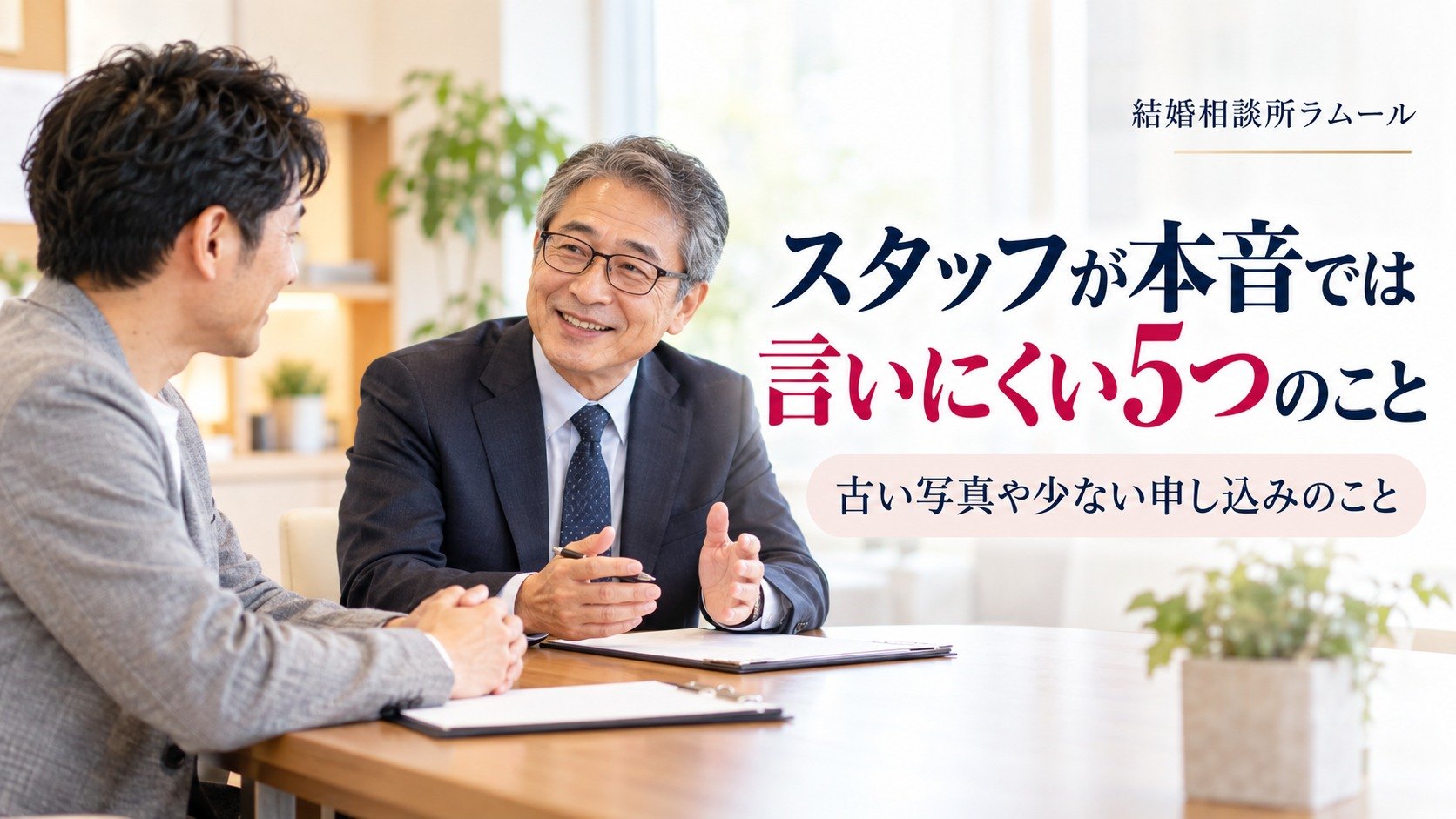 結婚相談所の相談室でカウンセラーと穏やかに話す44歳の男性（スタッフが本音では言いにくい5つのこと）