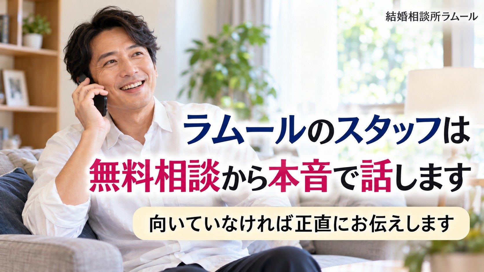 自宅のソファで電話をしながら笑顔を見せる44歳の男性（ラムールのスタッフは無料相談から本音で話します）