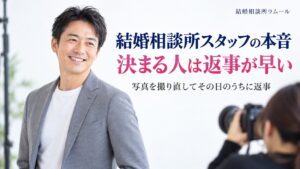 結婚相談所スタッフの本音 決まる人は返事が早く写真を撮り直しています