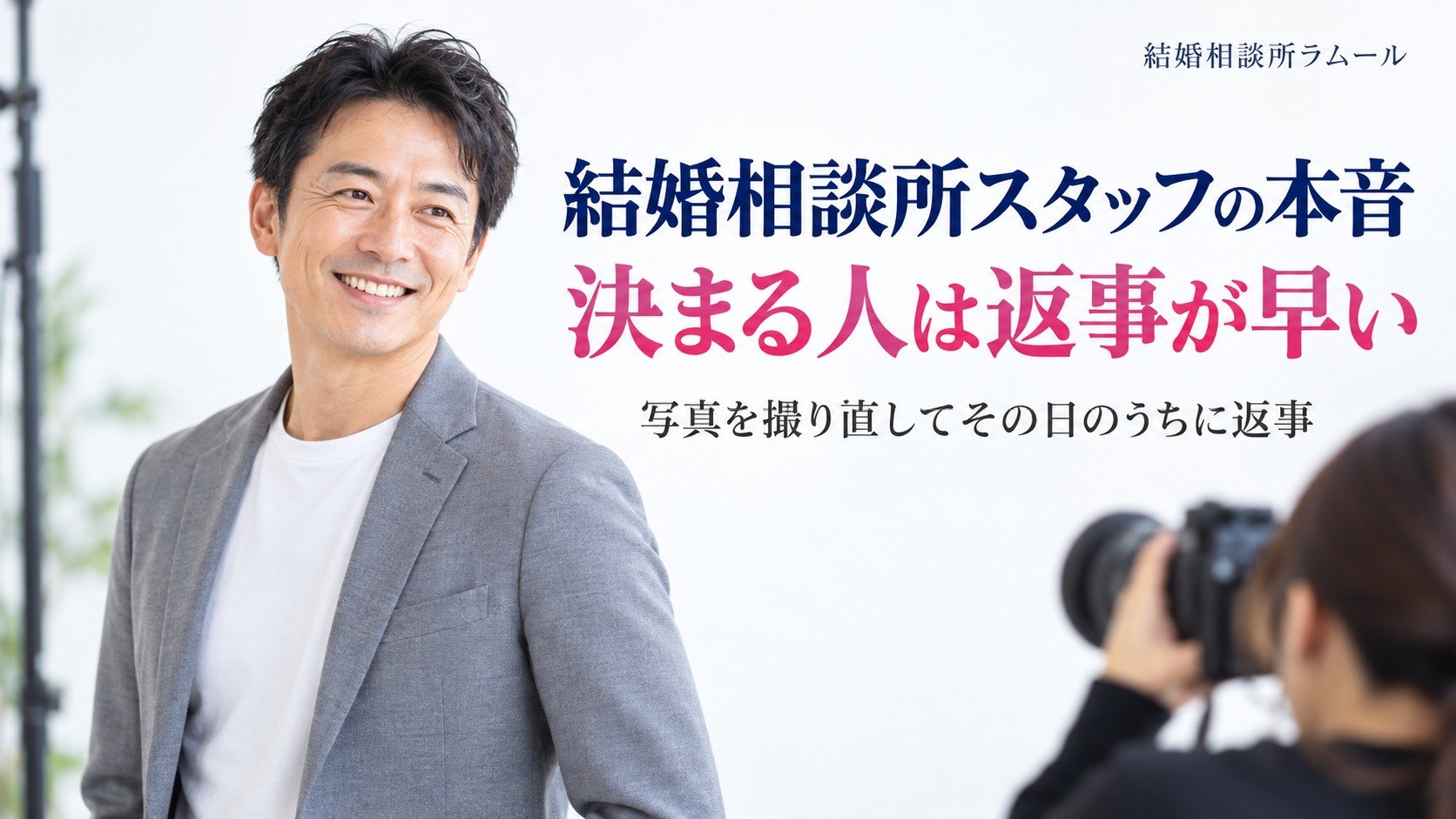 写真スタジオで自然な笑顔を見せる44歳の男性（結婚相談所スタッフの本音 決まる人は返事が早い）