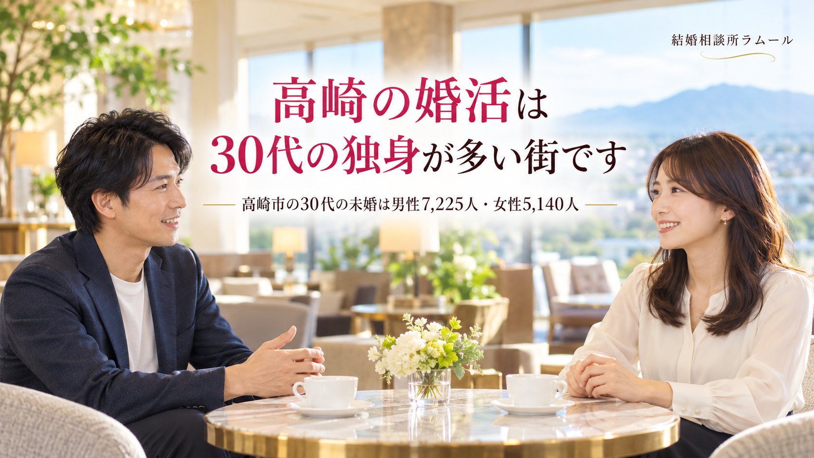 休日のホテルのラウンジで向かい合って話す37歳の男性と34歳の女性（高崎の婚活は30代の独身が多い街です）