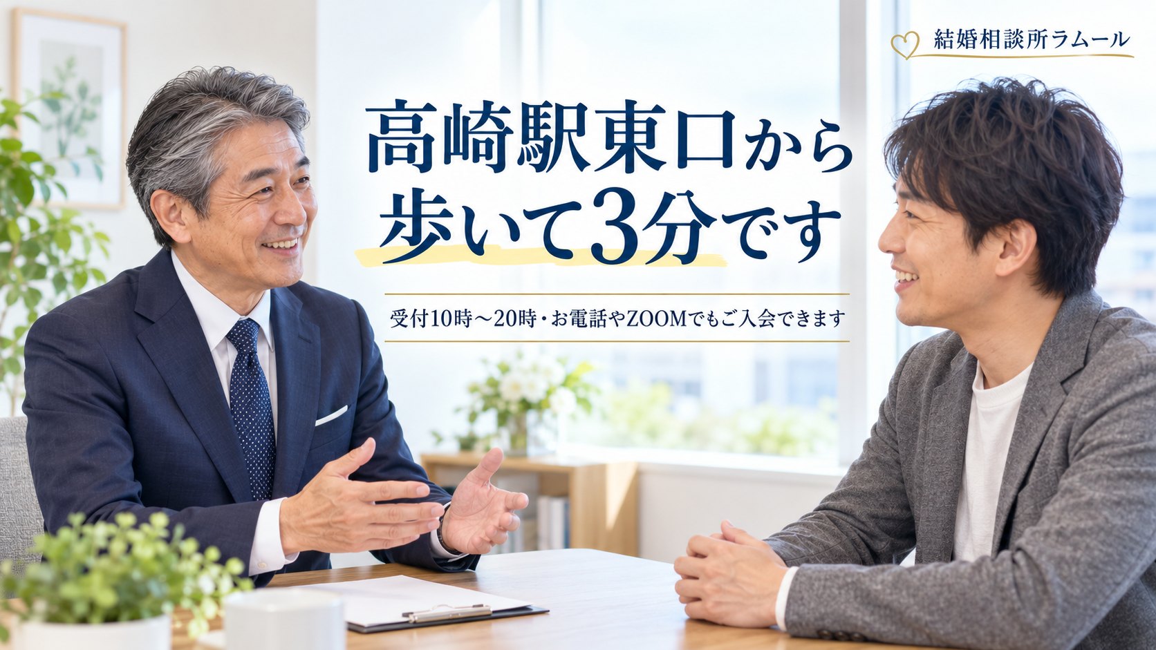 結婚相談所の相談室で男性カウンセラーと笑顔で話す37歳の男性（高崎駅東口から歩いて3分です）