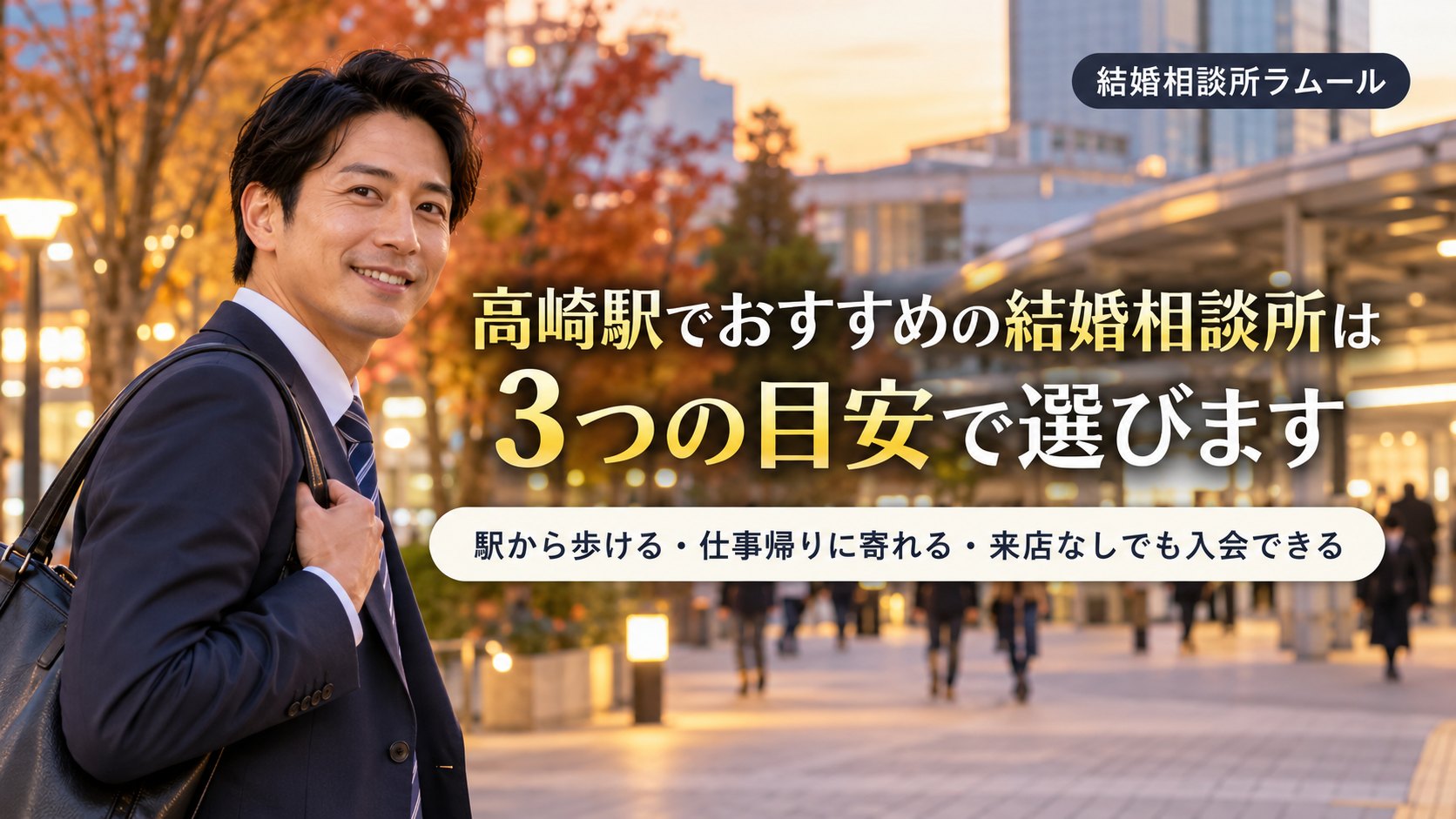 秋の夕方の駅前の広場を仕事帰りに歩く37歳の男性（高崎駅でおすすめの結婚相談所は3つの目安で選びます）