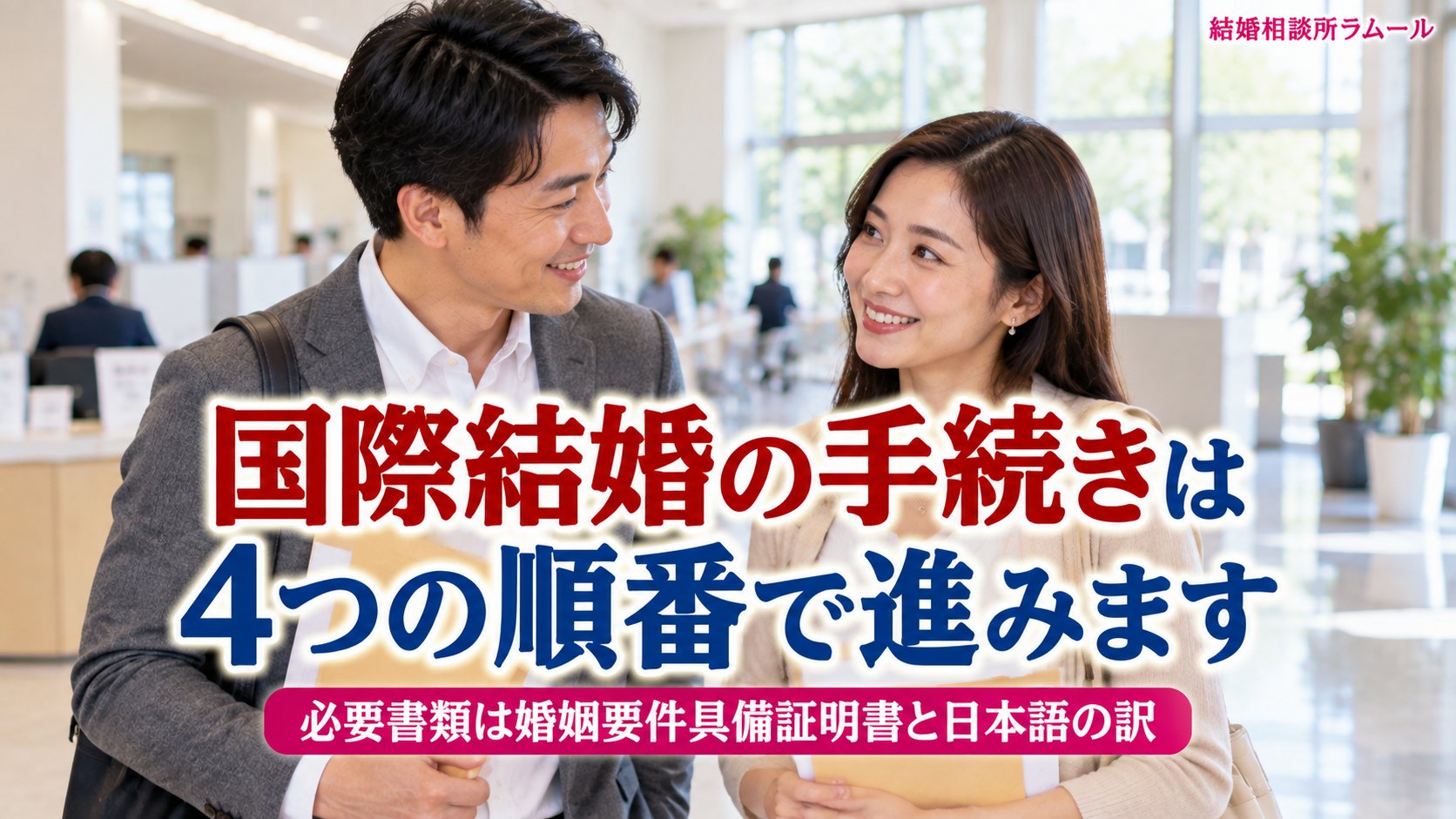市役所のロビーで封筒を手に笑顔で話す38歳の男性と32歳の女性（国際結婚の手続きは4つの順番で進みます・必要書類は婚姻要件具備証明書と日本語の訳）