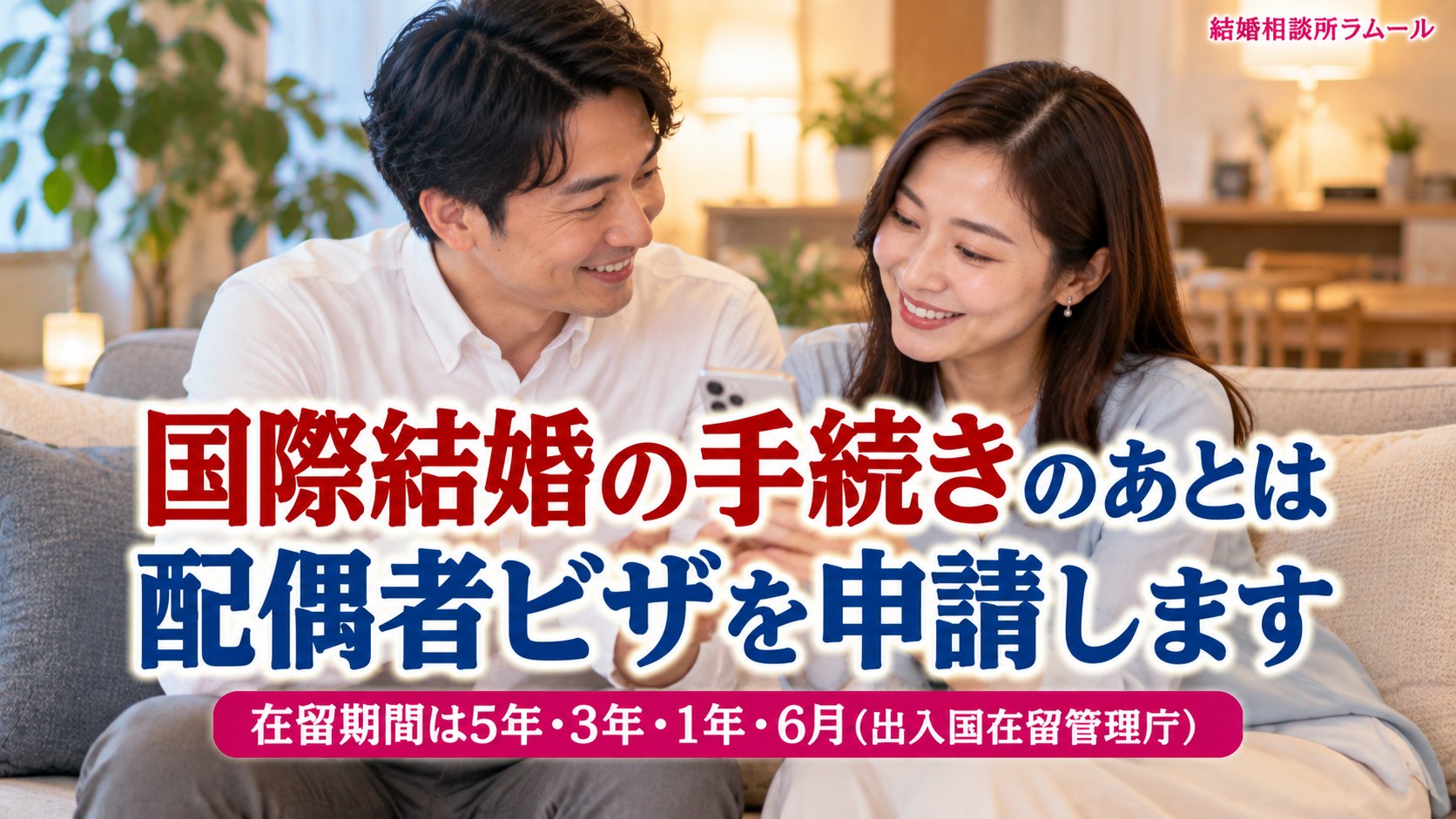 自宅のリビングでスマートフォンの写真を見ながら笑顔で話す38歳の男性と32歳の女性（国際結婚の手続きのあとは配偶者ビザを申請します）