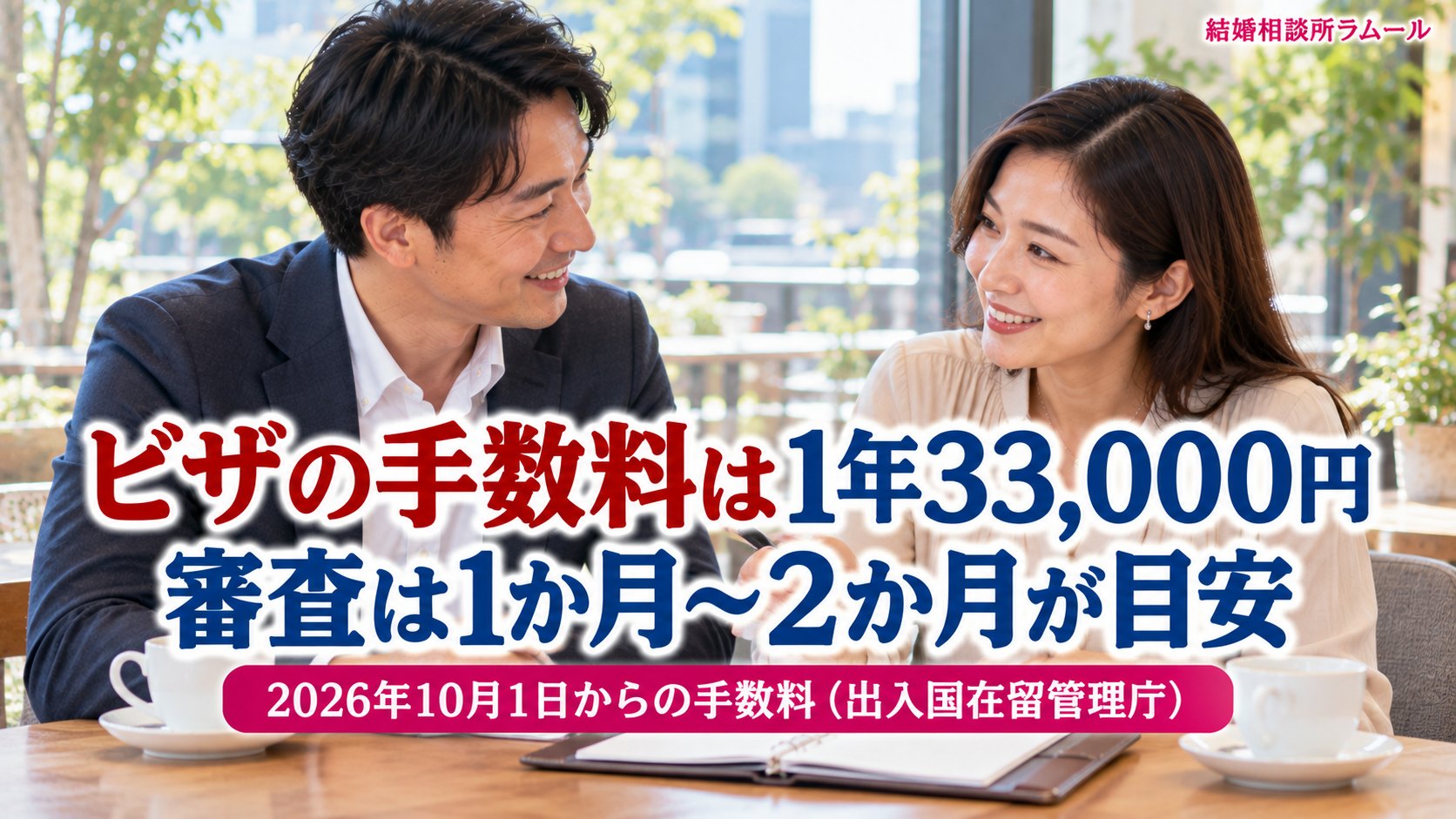 カフェの窓際で手帳を開いて笑顔で予定を話す38歳の男性と32歳の女性（ビザの手数料は1年33,000円で審査は1か月〜2か月が目安）