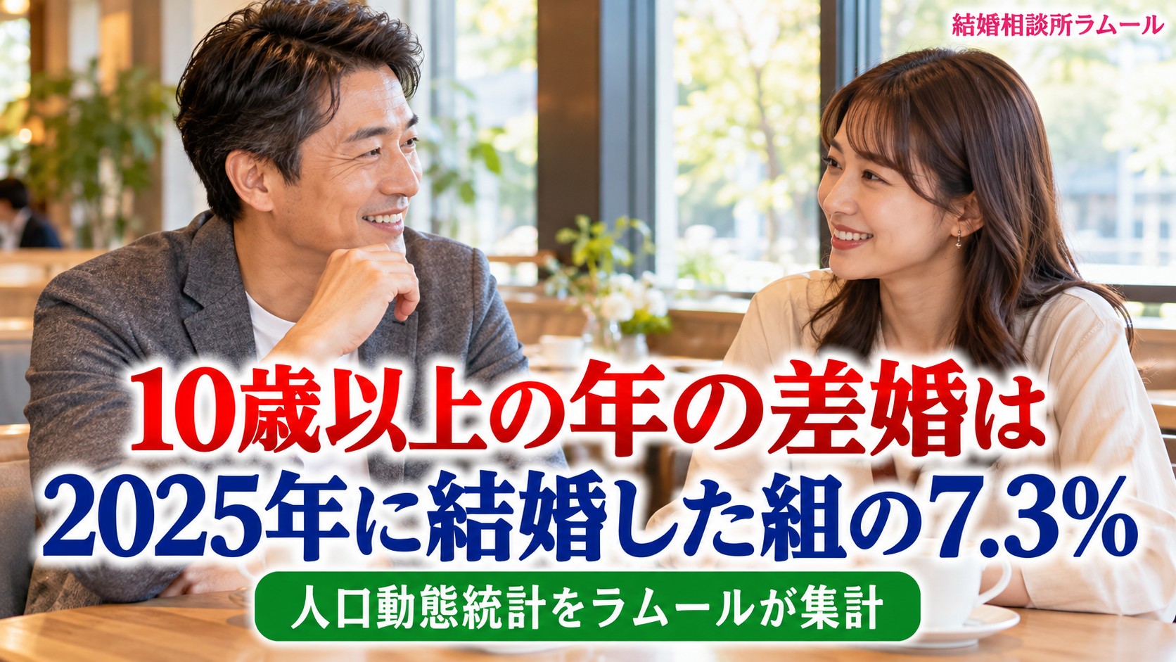 カフェの窓際で向かい合って笑顔で話す44歳の男性と34歳の女性（10歳以上の年の差婚は2025年に結婚した組の7.3%）