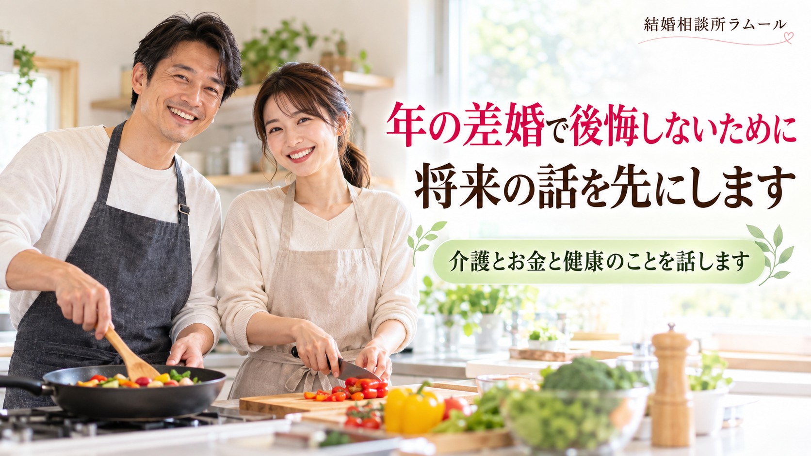 自宅のキッチンで一緒に料理をしながら笑顔で話す44歳の男性と34歳の女性（年の差婚で後悔しないために将来の話を先にします）