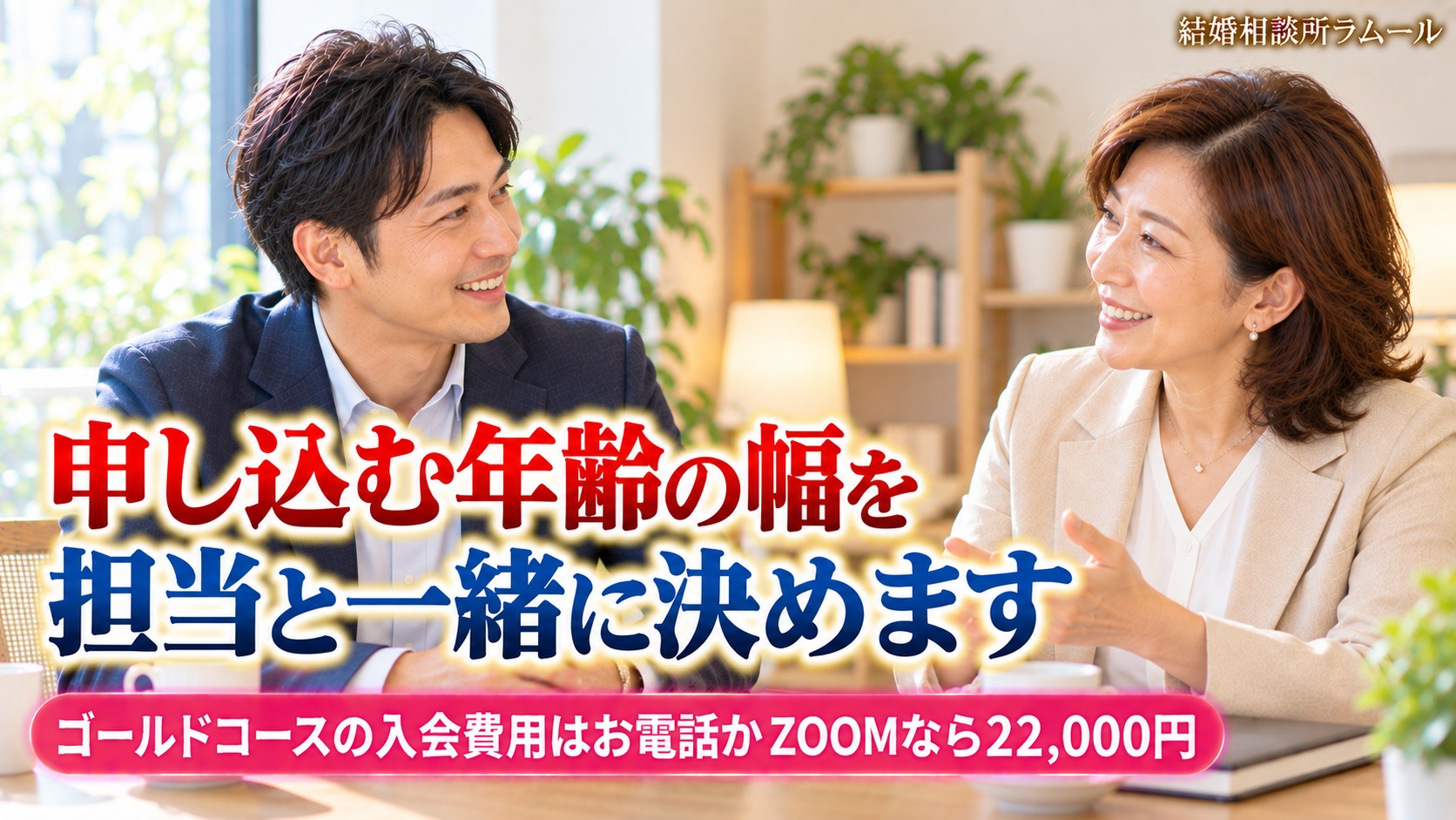 結婚相談所の相談室でカウンセラーと笑顔で話す44歳の男性（年の差婚を望む方も申し込む年齢の幅を担当と一緒に決めます）