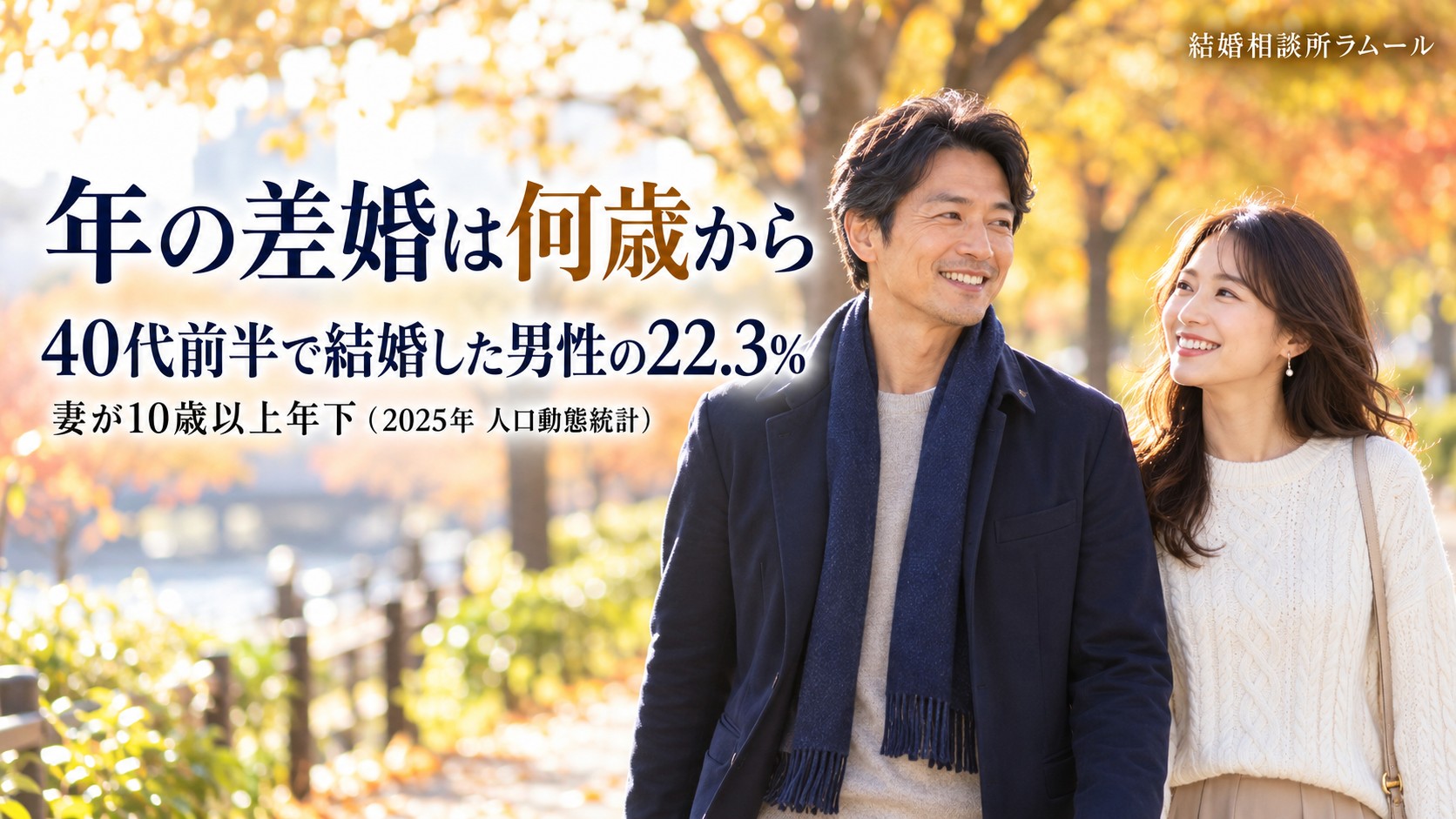 並木道を笑顔で並んで歩く44歳の男性と34歳の女性（年の差婚は何歳から・40代前半で結婚した男性の22.3%は妻が10歳以上年下）