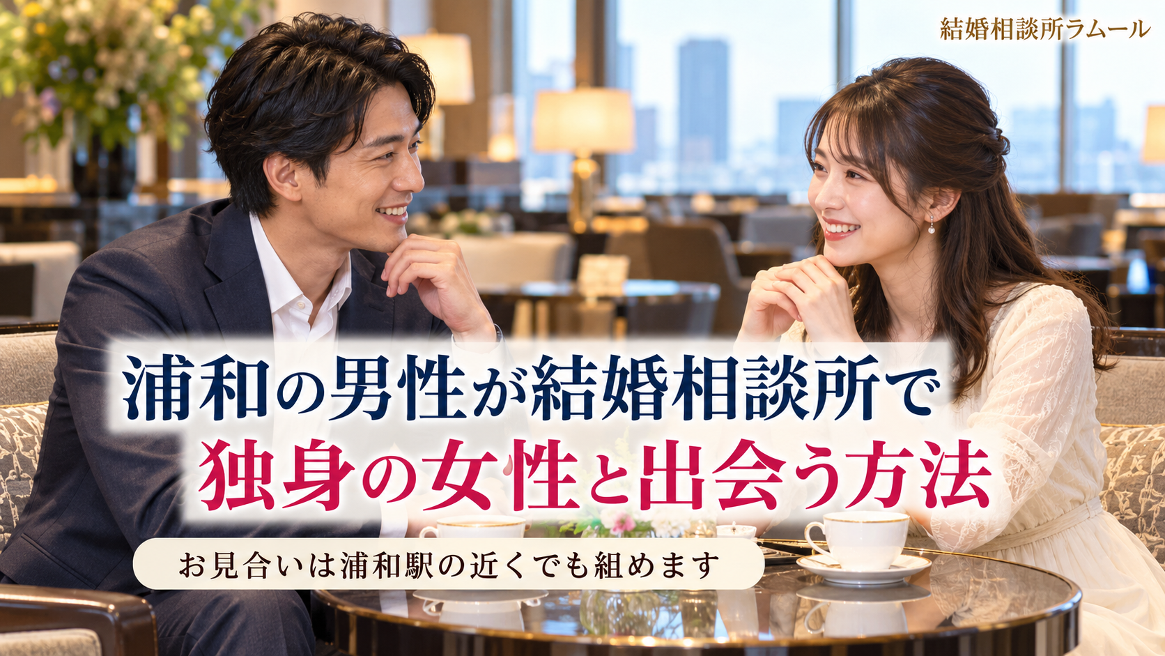 ホテルのラウンジで紅茶を前に向かい合って笑顔で話す35歳の男性と31歳の女性(浦和の男性が結婚相談所で独身の女性と出会う方法・お見合いは浦和駅の近くでも組めます)