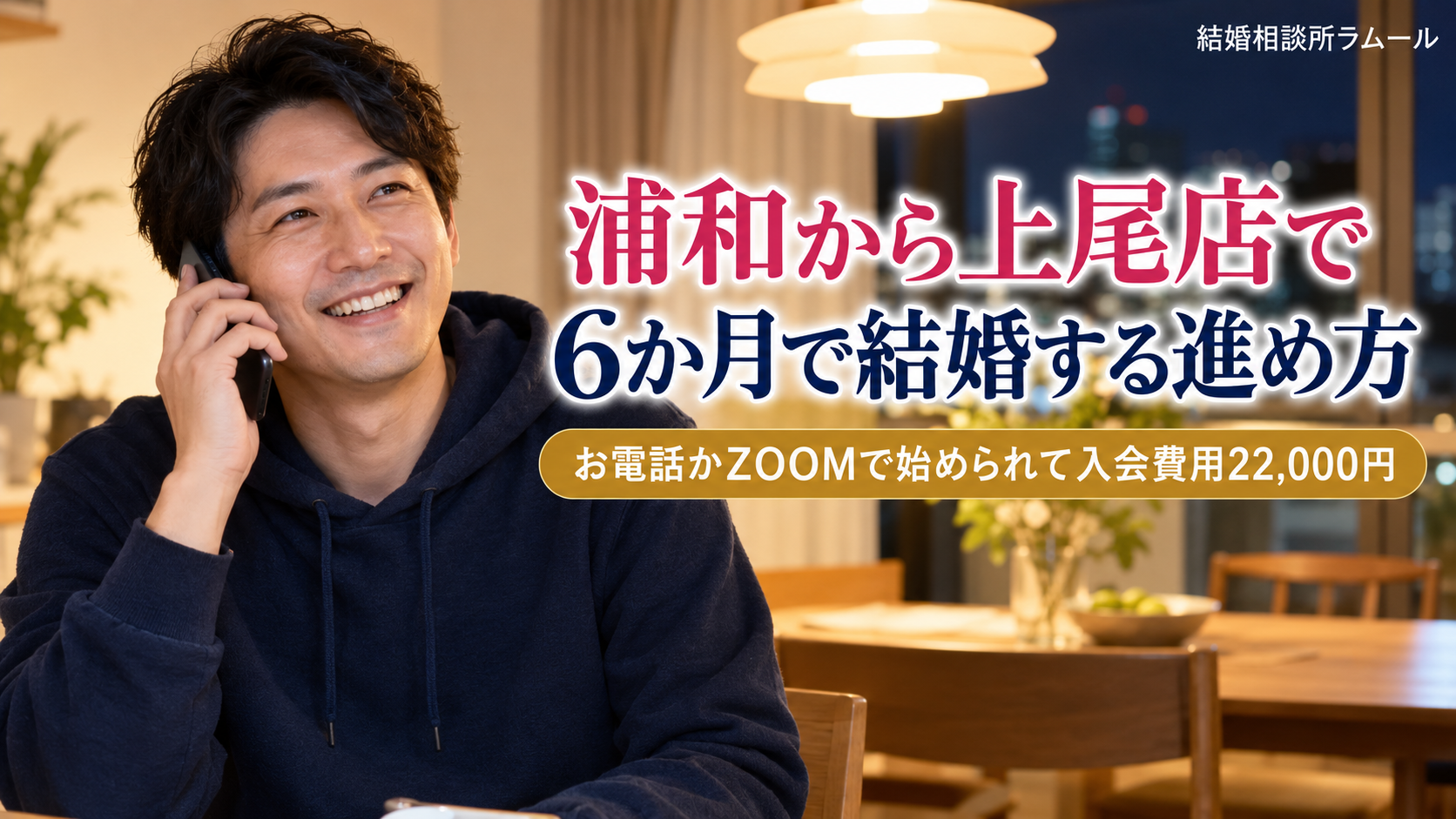 夜の明るいダイニングでスマートフォンを耳にあてて笑顔で電話をする35歳の男性(浦和から上尾店で6か月で結婚する進め方・お電話かZOOMで始められてゴールドコースの入会費用22,000円)