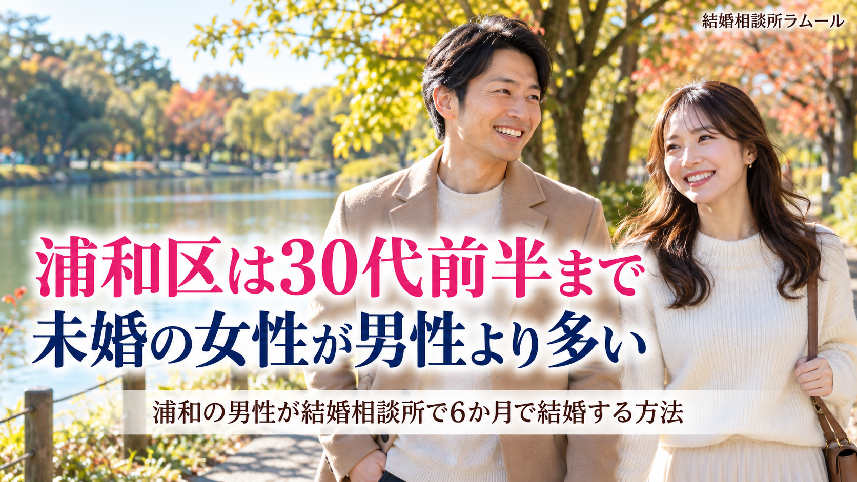 秋の池のほとりの公園の遊歩道を笑顔で並んで歩く35歳の男性と31歳の女性（浦和区は30代前半まで未婚の女性が男性より多い・浦和の男性が結婚相談所で6か月で結婚する方法）