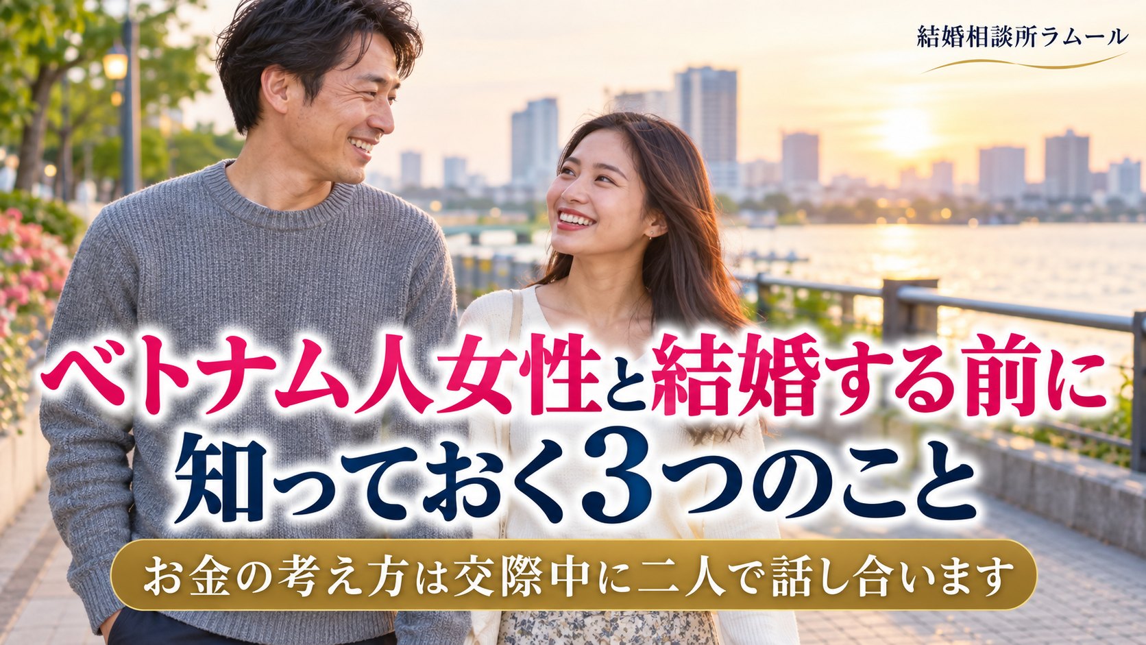川沿いの遊歩道を並んで歩きながら笑顔で話す41歳の男性と28歳の女性（ベトナム人女性と結婚する前に知っておく3つのこと・お金の考え方は交際中に二人で話し合います）