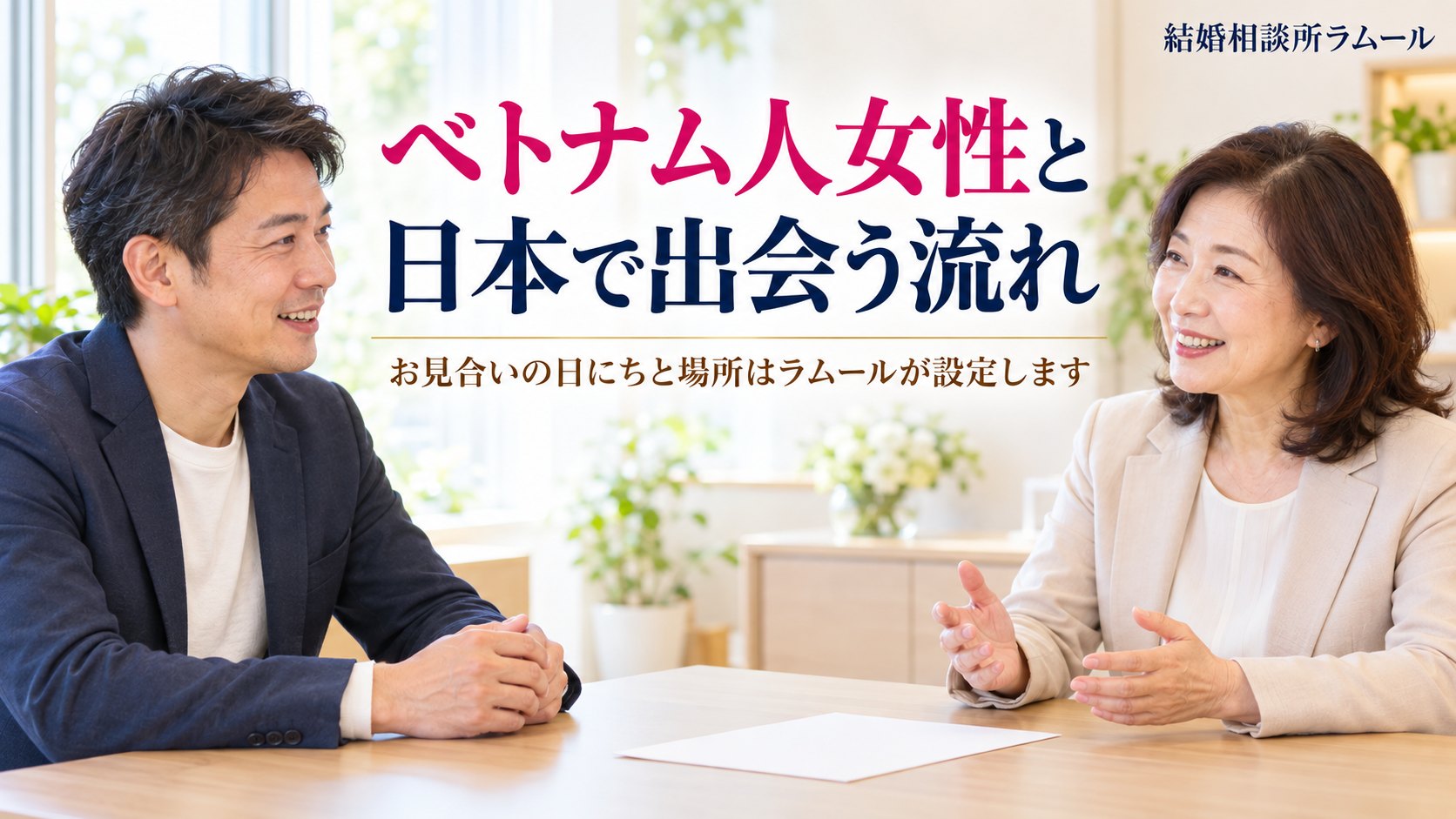 結婚相談所の相談室でカウンセラーと笑顔で話す41歳の男性（ベトナム人女性と日本で出会う流れ・お見合いの日にちと場所はラムールが設定します）