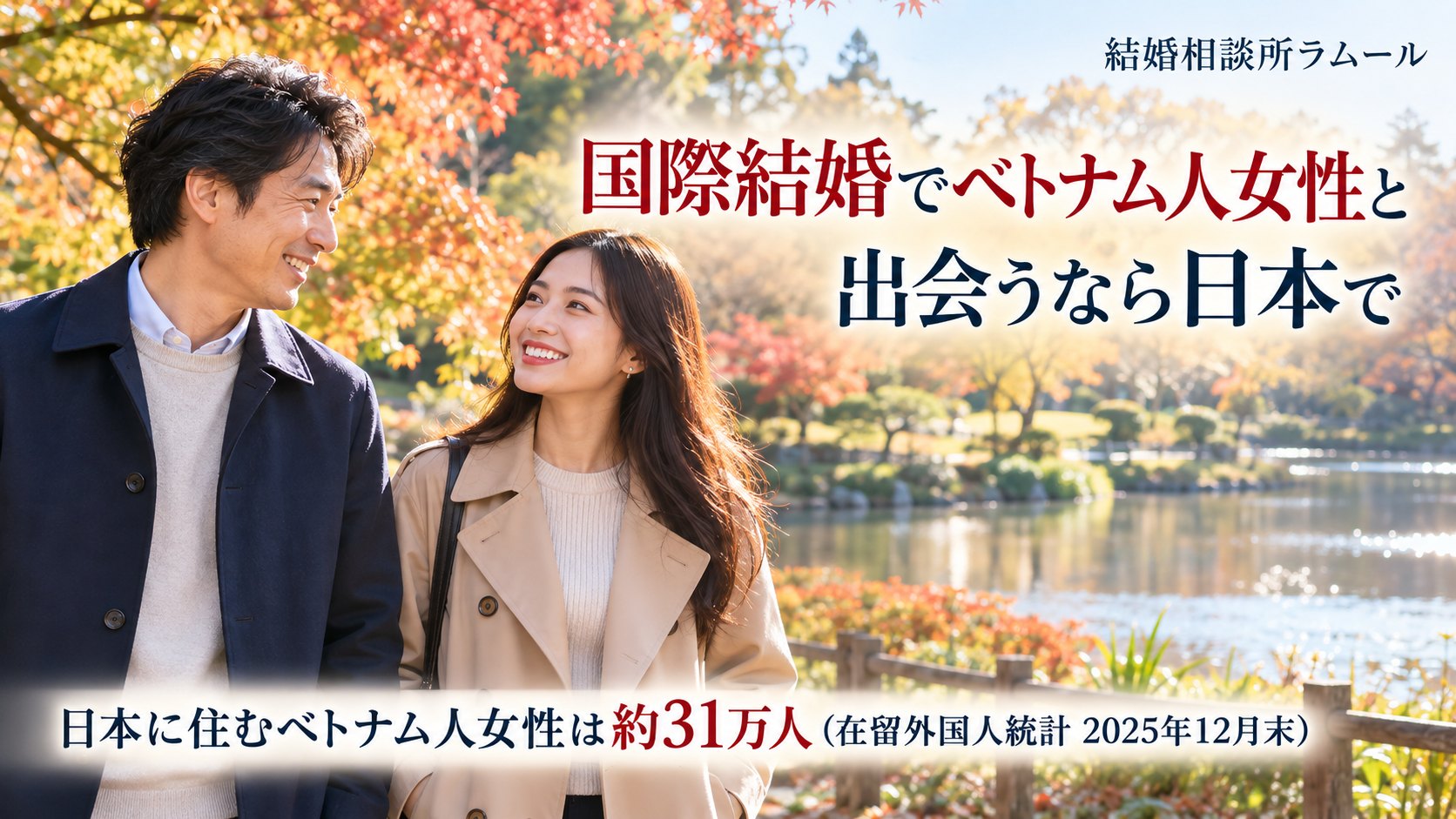 公園の池のほとりで並んで笑顔で話す41歳の男性と28歳の女性（国際結婚でベトナム人女性と出会うなら日本で・日本に住むベトナム人女性は約31万人）