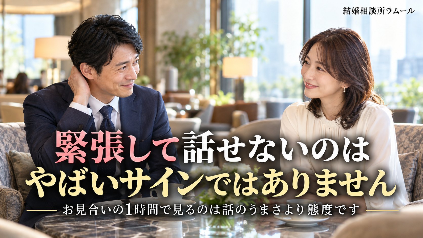 お見合いの席で照れくさそうに笑う39歳の男性と穏やかにほほえむ36歳の女性(緊張して話せないのはやばいサインではありません)