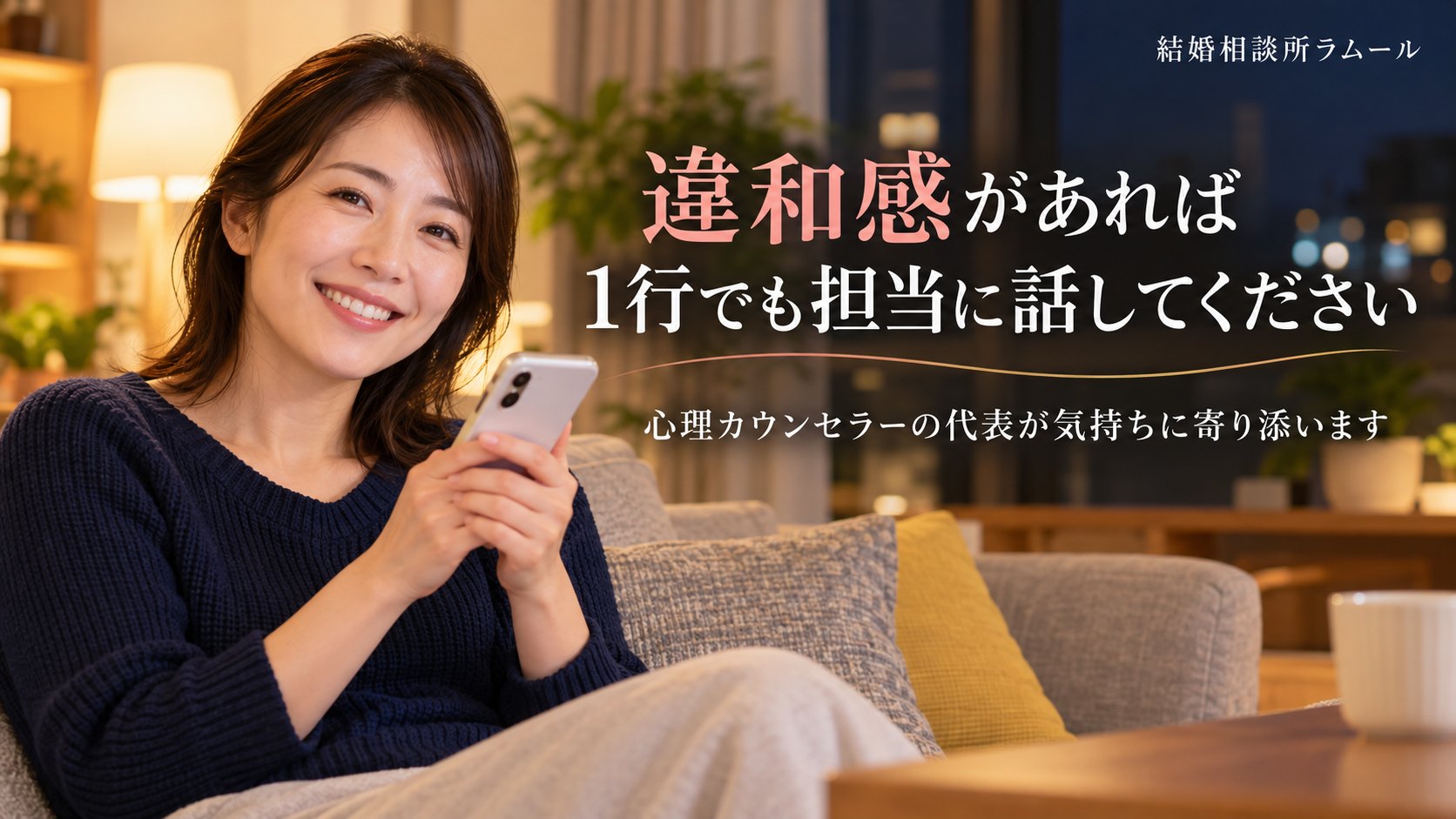 夜の部屋のソファでスマホを手に安心したようにほほえむ36歳の女性(違和感があれば1行でも担当に話してください)