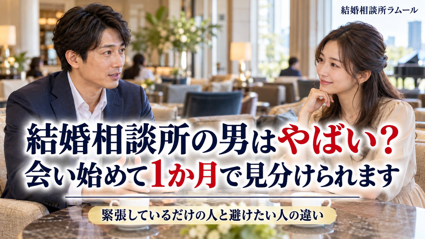 ホテルのラウンジで緊張した表情の39歳の男性の話をほほえんで聞く36歳の女性（結婚相談所の男はやばい？会い始めて1か月で見分けられます）