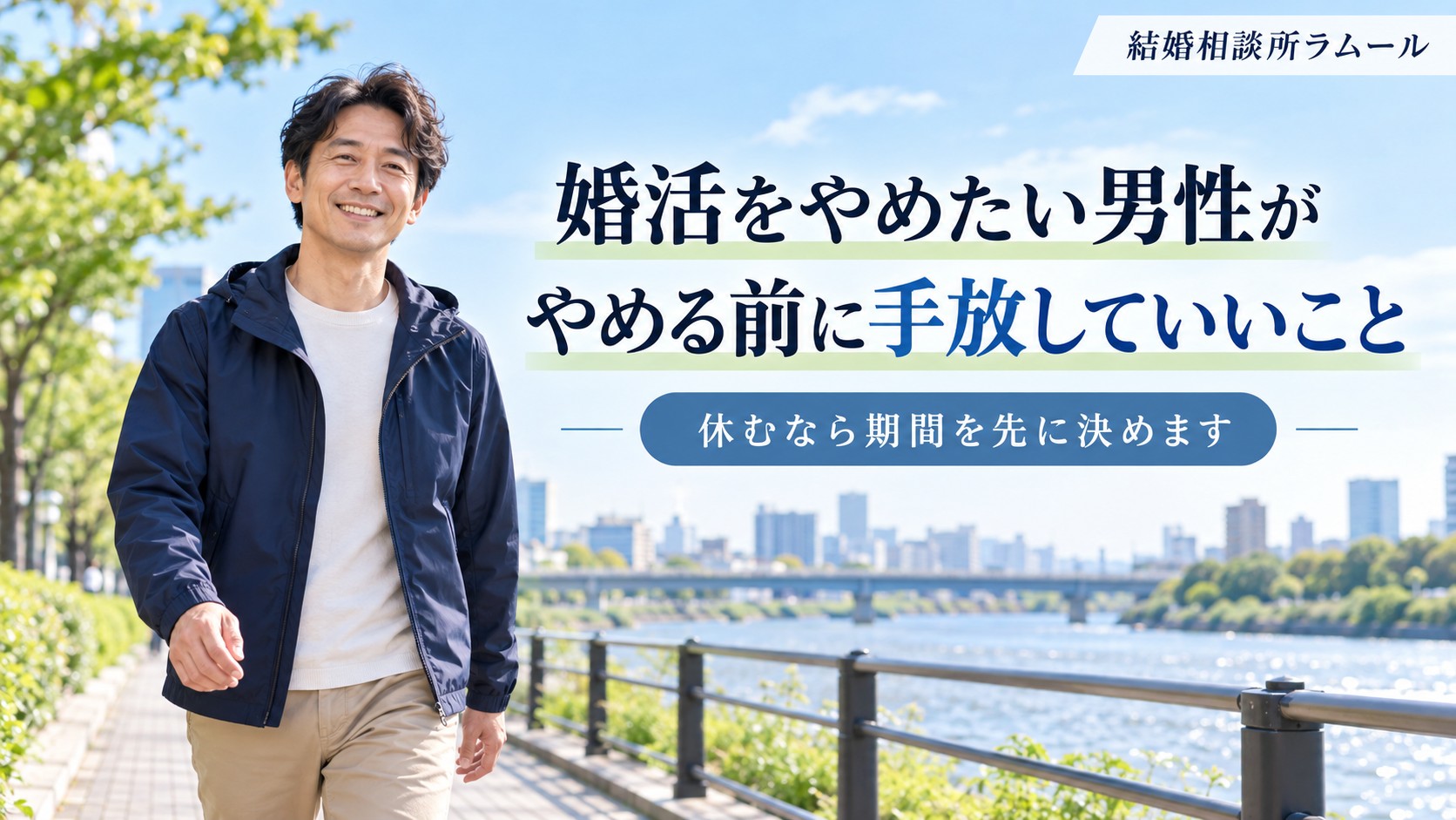 休日の朝の河川敷をゆっくり散歩する42歳の男性（婚活をやめたい男性がやめる前に手放していいこと）
