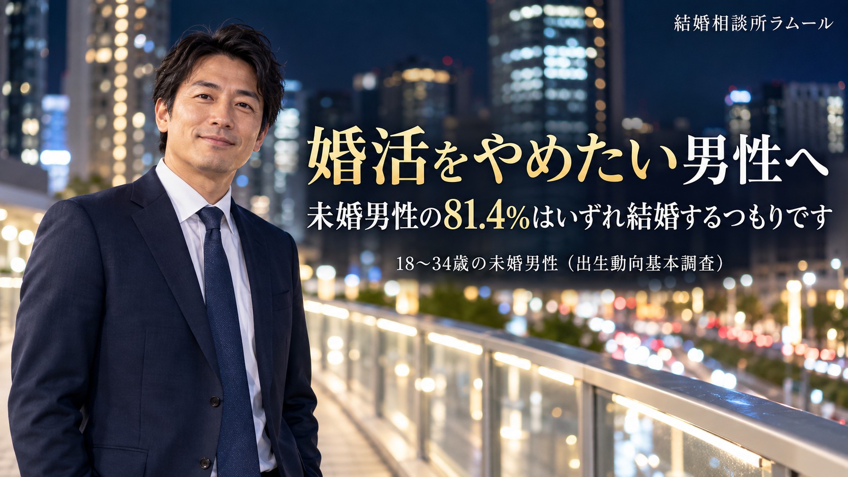 夜の歩道橋の上で街の明かりを背に穏やかにほほえむ42歳の男性(婚活をやめたい男性へ・未婚男性の81.4%はいずれ結婚するつもりです)