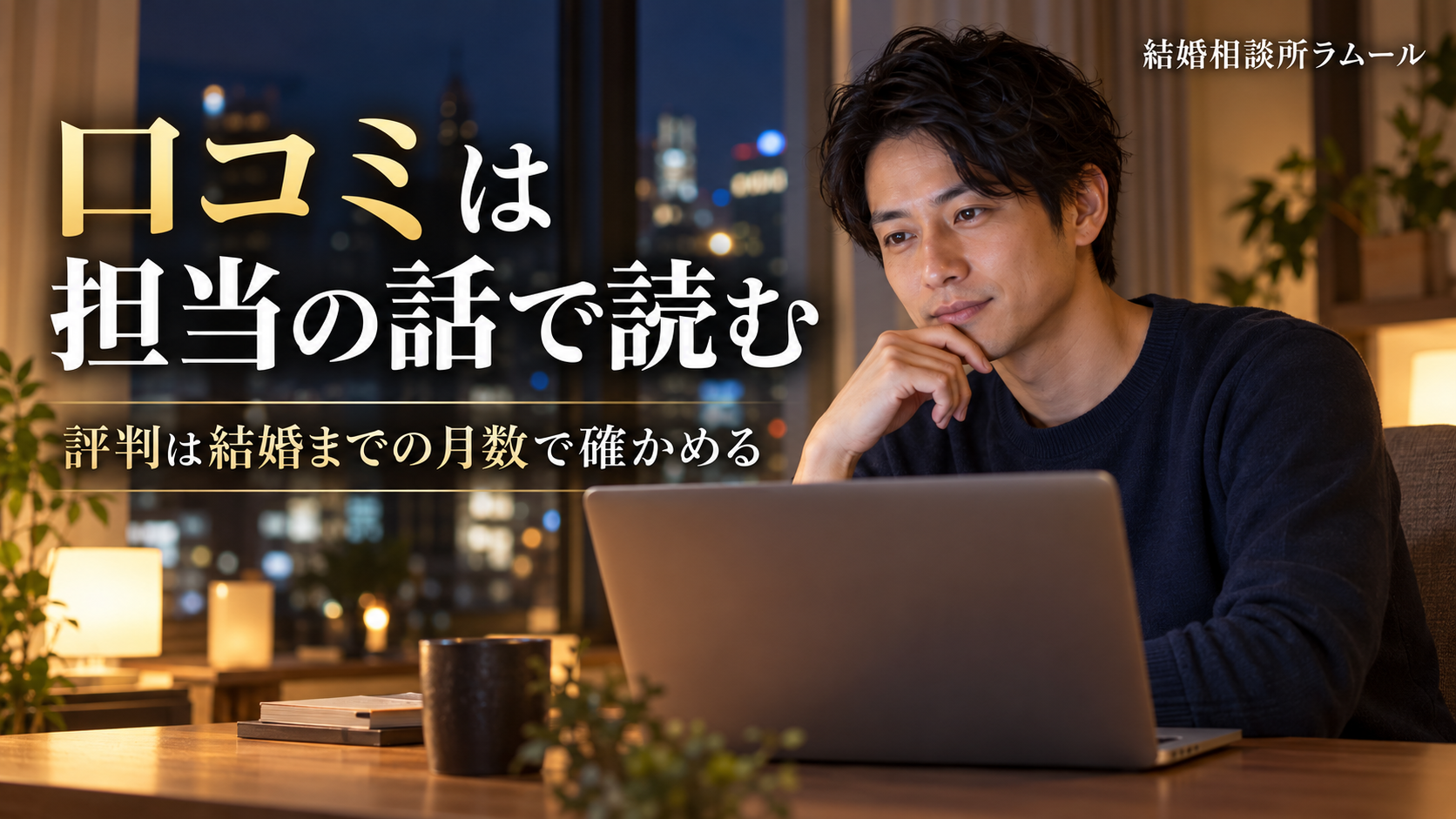 夜の自宅の机でノートパソコンを前に考える36歳の男性（口コミは担当の話で読む・評判は結婚までの月数で確かめる）