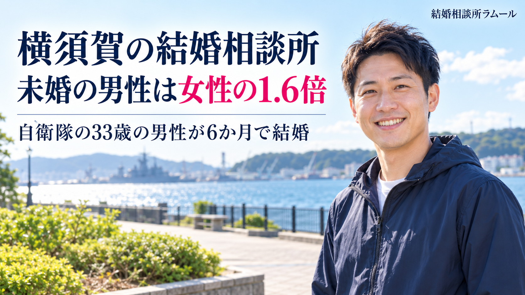港と海が見える横須賀の海沿いの公園で笑顔を見せる紺色のウインドブレーカーの33歳の男性（横須賀の結婚相談所・未婚の男性は女性の1.6倍・自衛隊の33歳の男性が6か月で結婚）