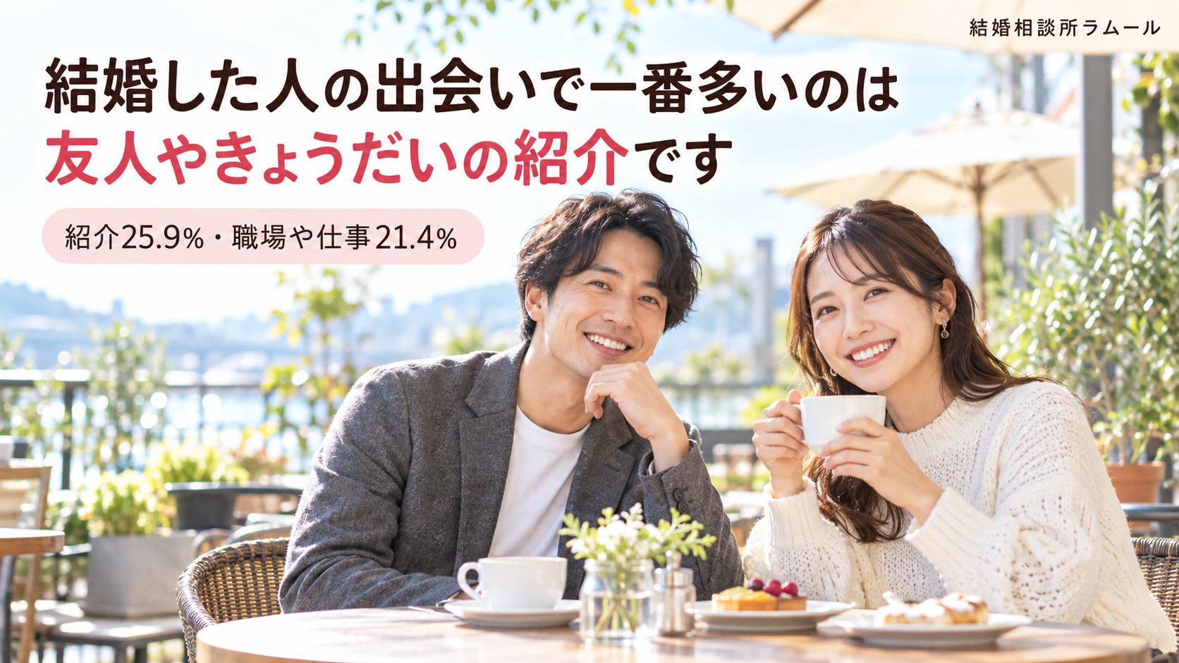 明るいカフェのテラス席で並んで座り笑顔で話す34歳の男性と31歳の女性（友達の紹介で付き合う確率は結婚した4組に1組という数字から考えます・友人やきょうだいの紹介25.9%）
