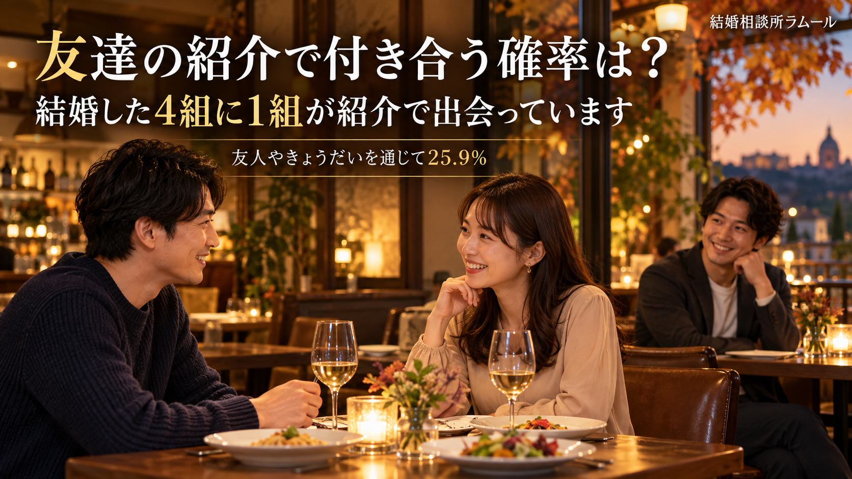 秋の夕方のレストランで紹介者の男性に見守られて向かい合って笑顔で話す34歳の男性と31歳の女性（友達の紹介で付き合う確率は？ 結婚した4組に1組が紹介で出会っています）